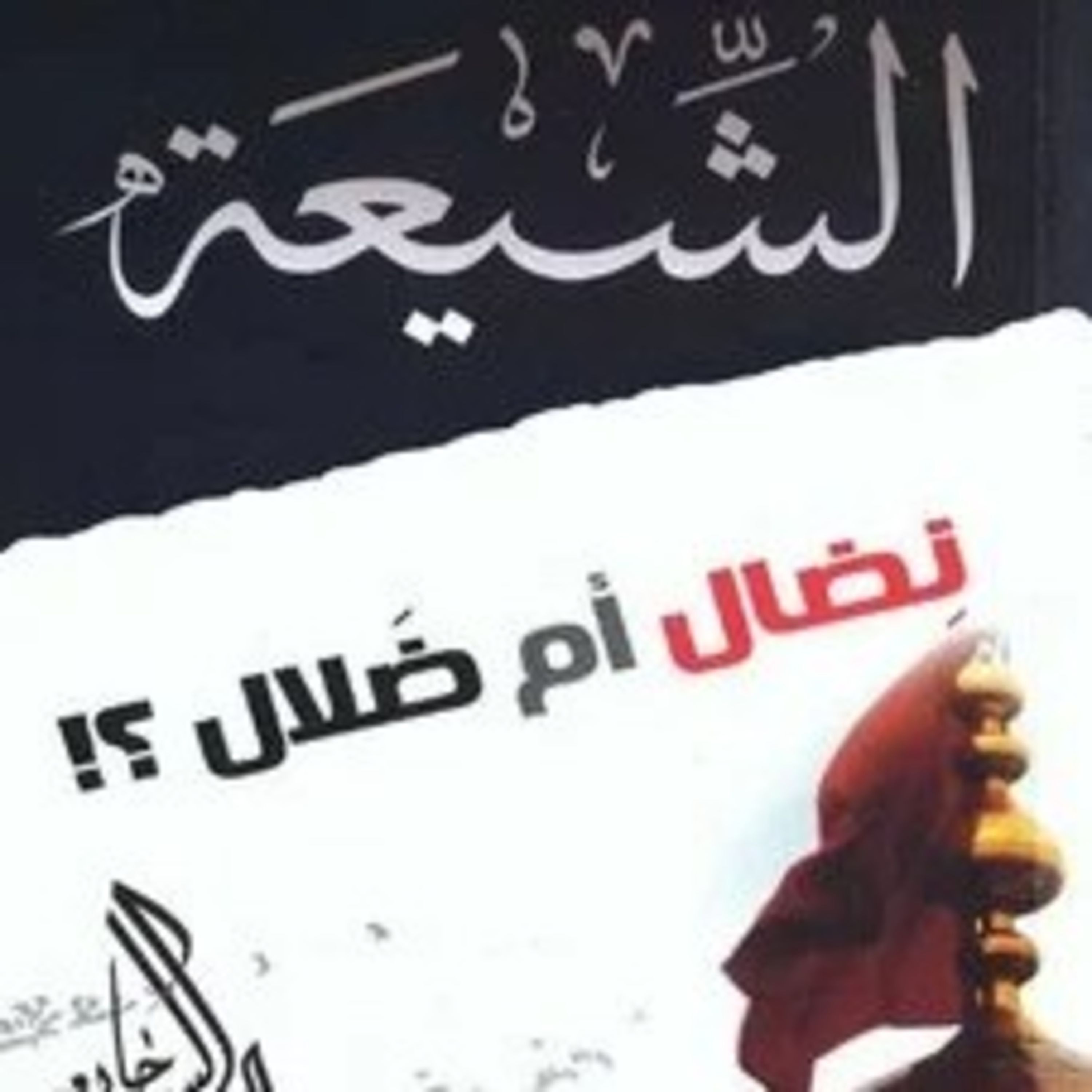 الشيعة نضال ام ضلال ٤
