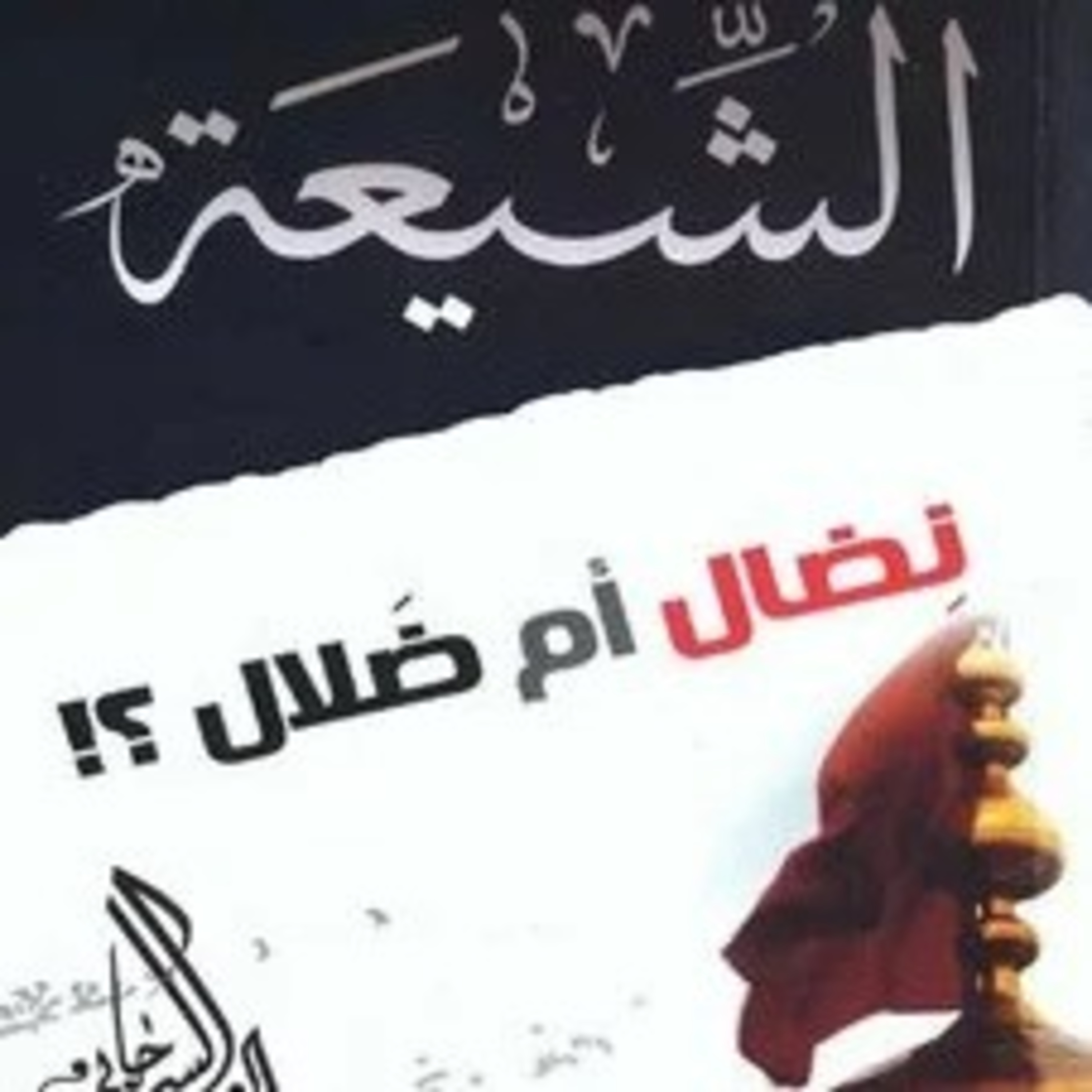 الشيعة نضال ام ضلال ٦
