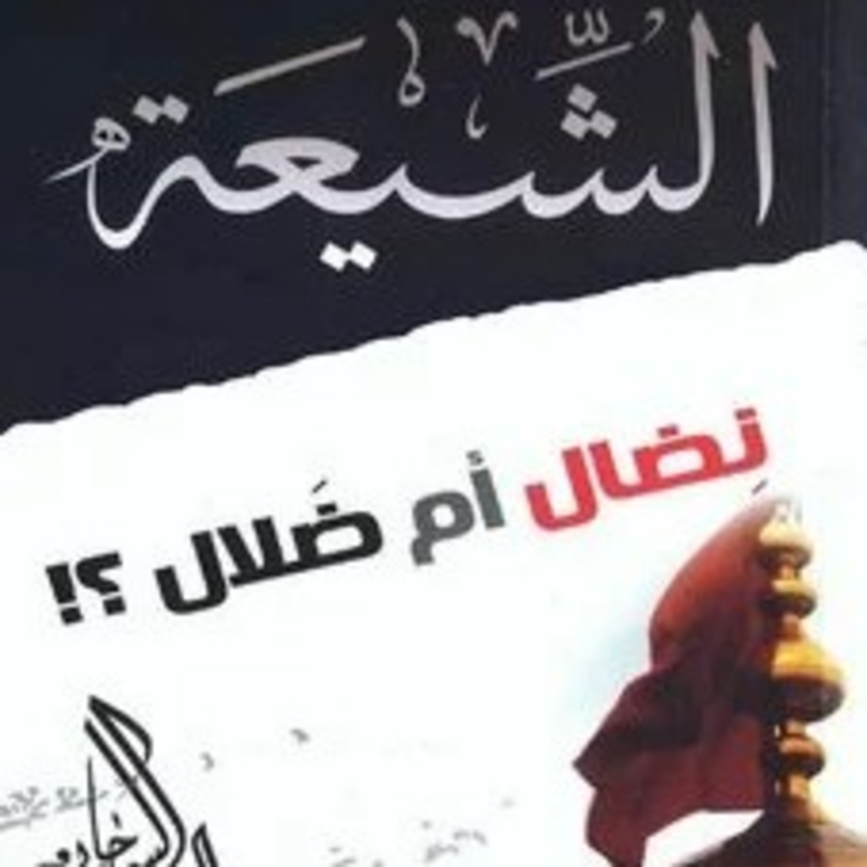 الشيعة نضال ام ضلال ٩