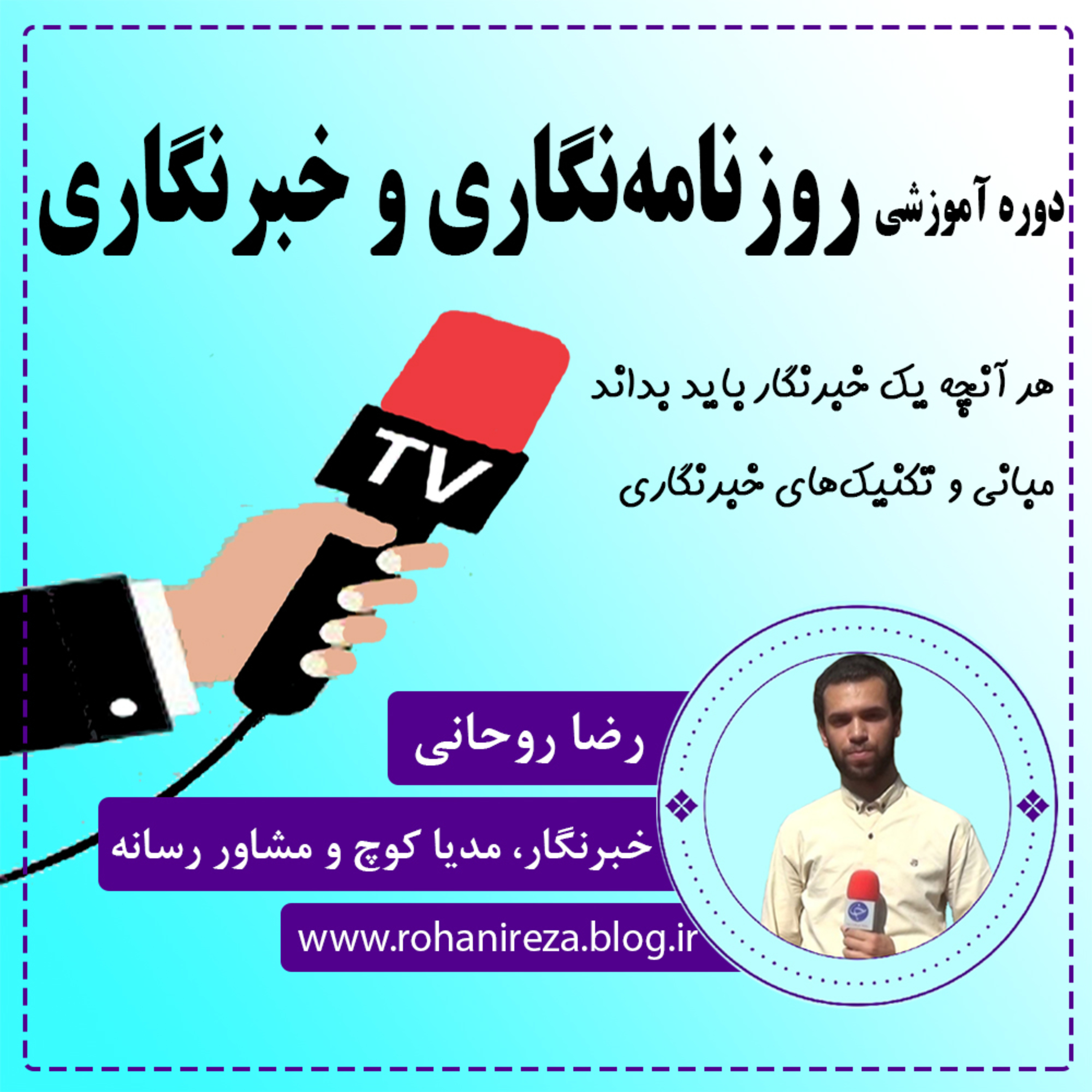 کاور جلسه پنجم آموزش خبرنگاری با رضا روحانی