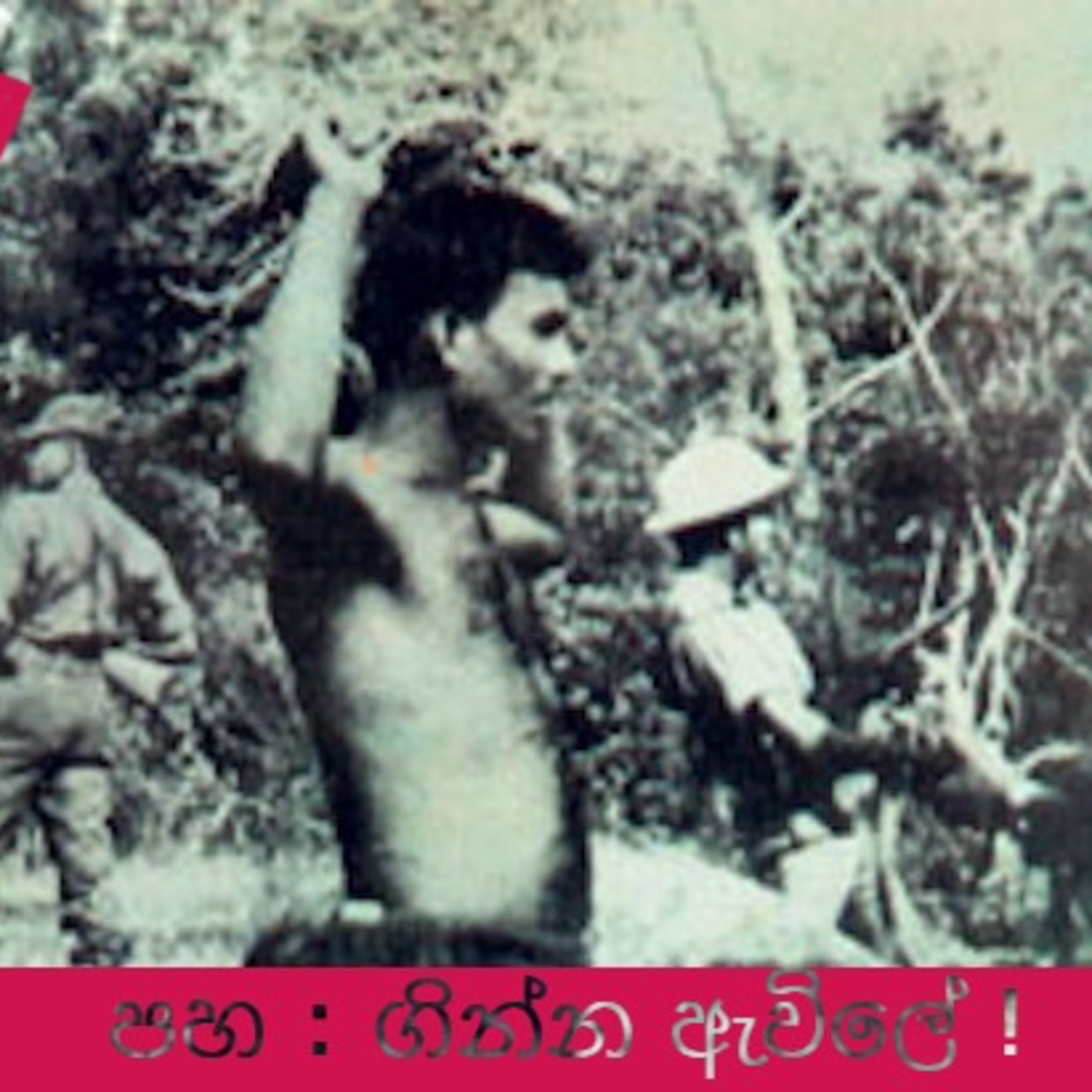 71: පහ - ගින්න ඇවිලේ ! episode artwork