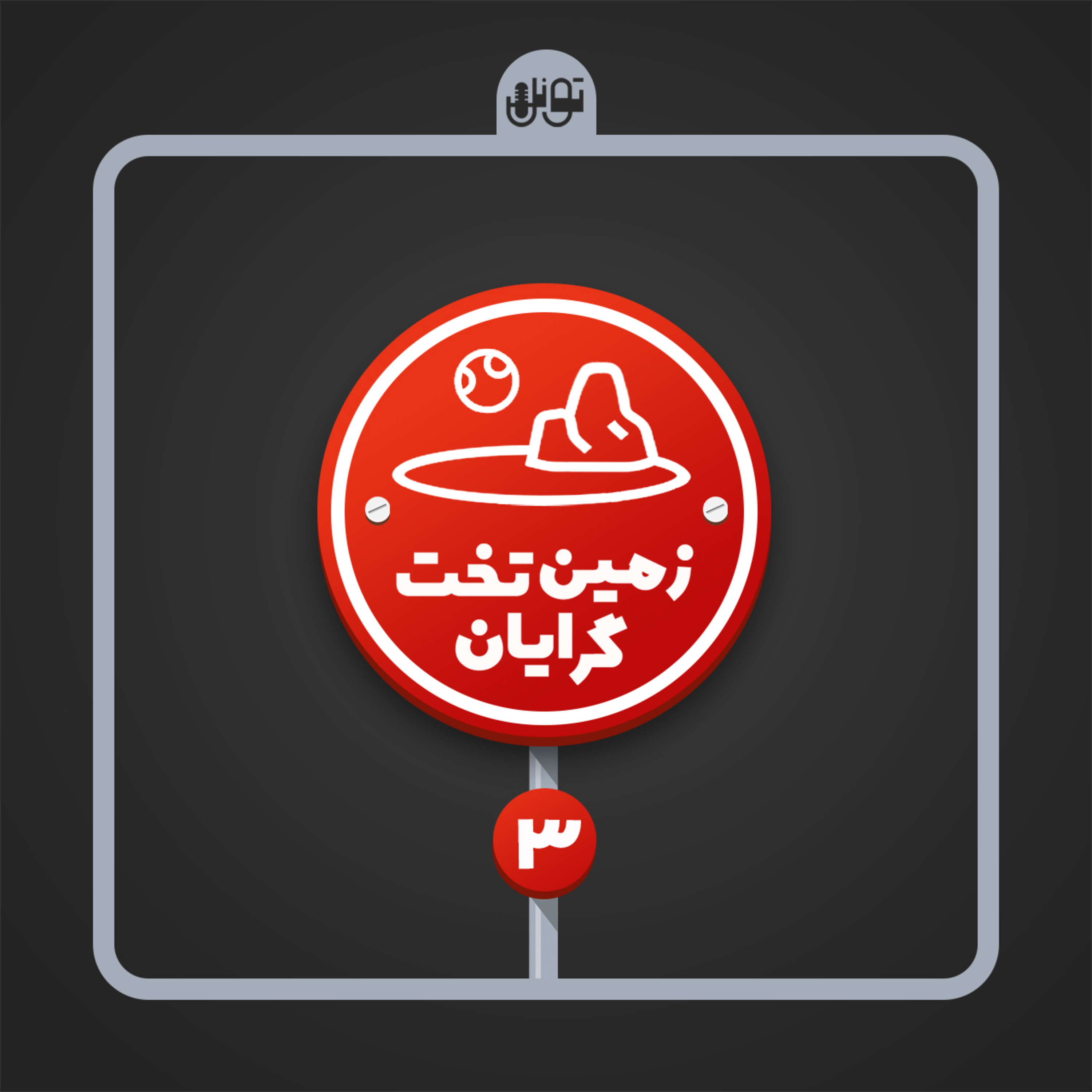 کاور زمین تخت گرایان