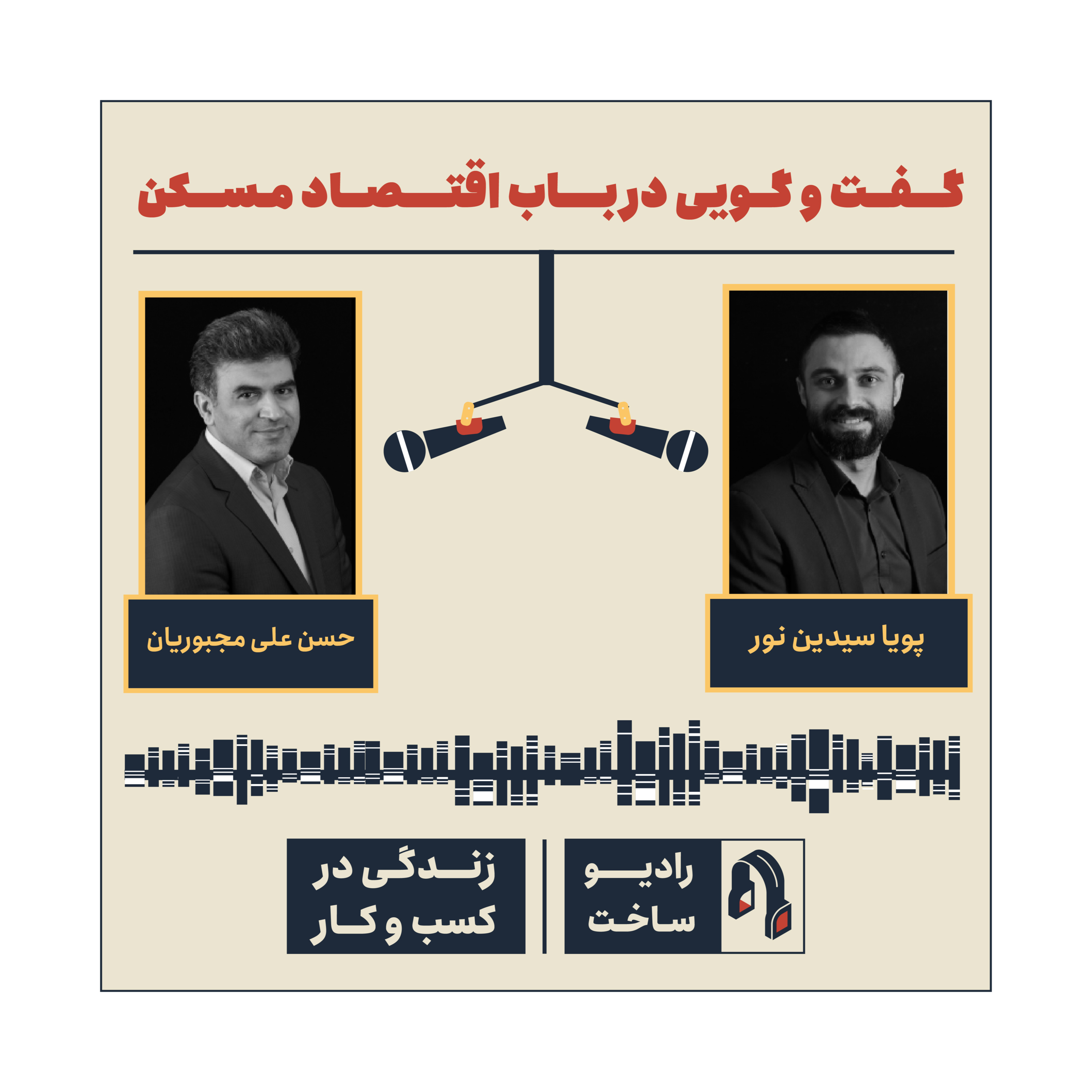 کاور اپیزود اول- گفت و گویی در باب اقتصاد مسکن