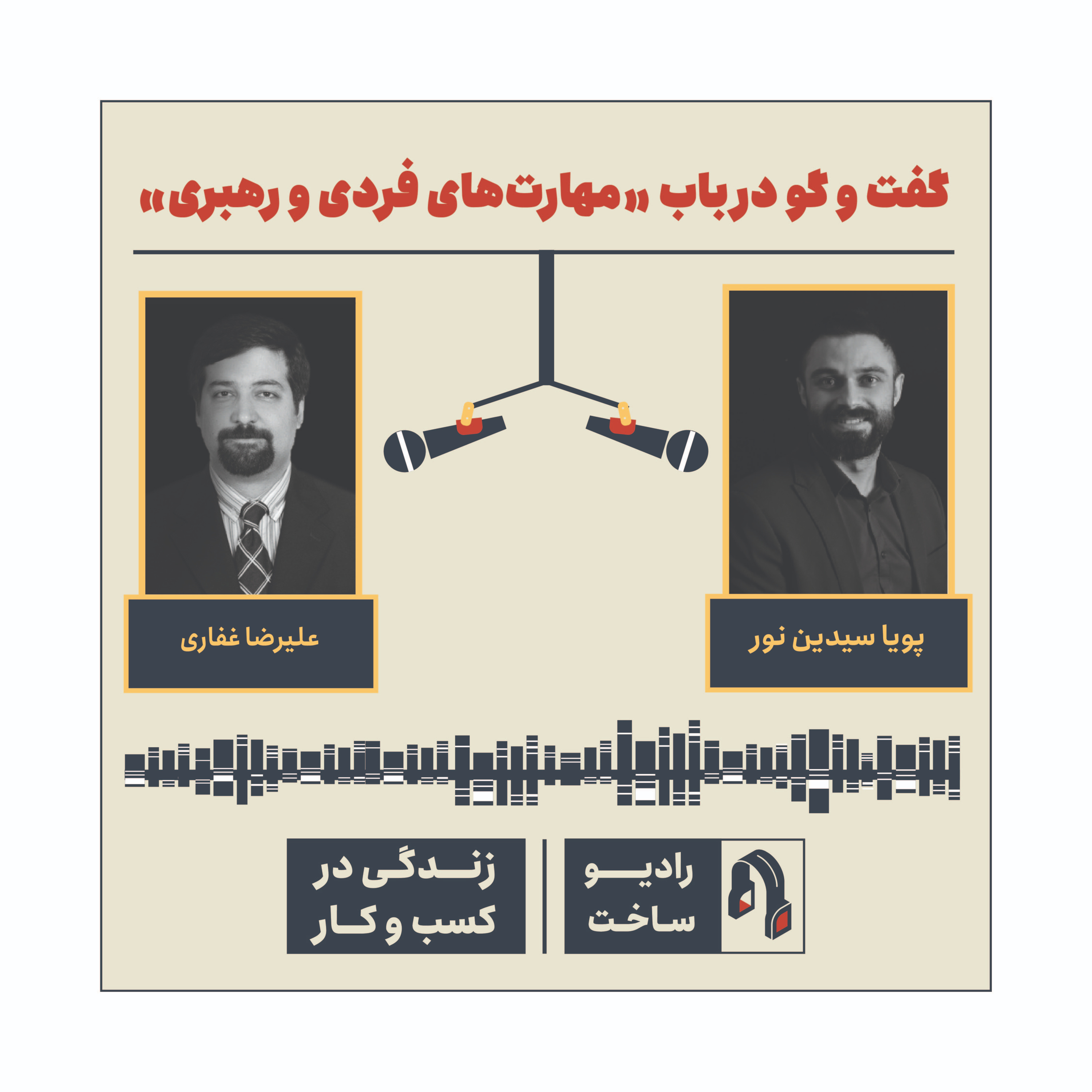 کاور اپیزود دوم- گفت و گو در باب مهارت‌های فردی و رهبری