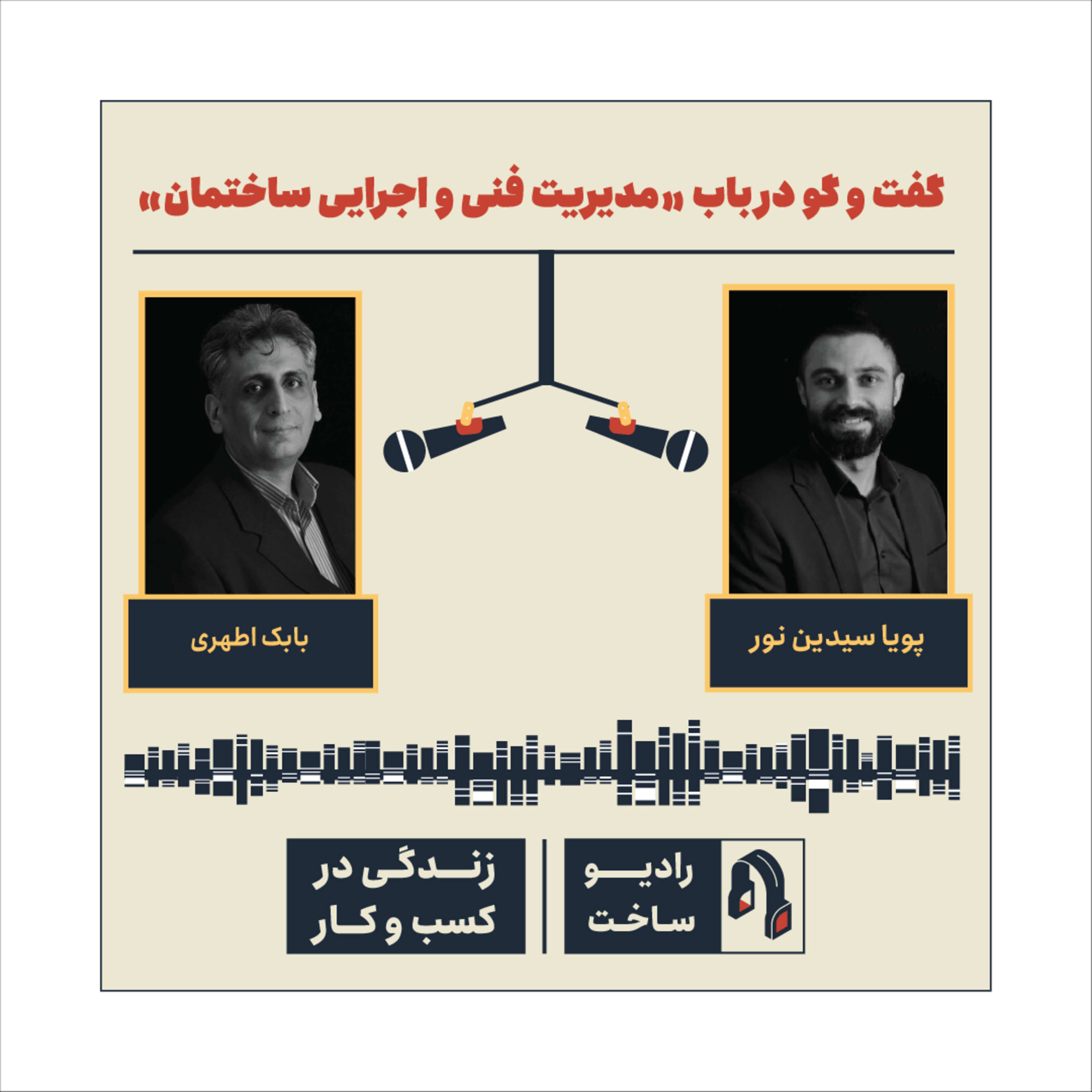 کاور اپیزود سوم- گفت و گو در باب مدیریت فنی و اجرایی ساختمان