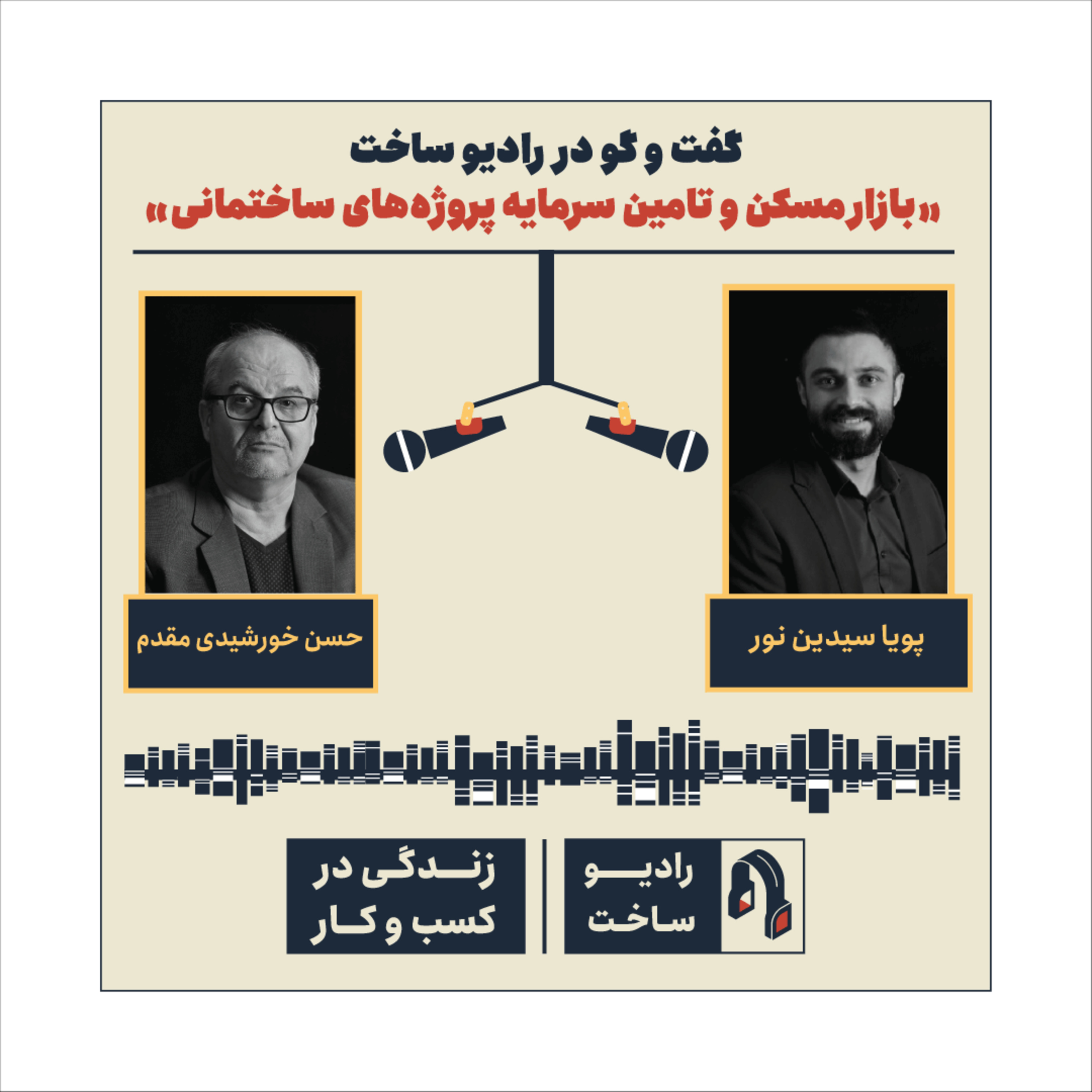 کاور اپیزود چهارم- بازار مسکن و تامین سرمایه پروژههای ساختمانی