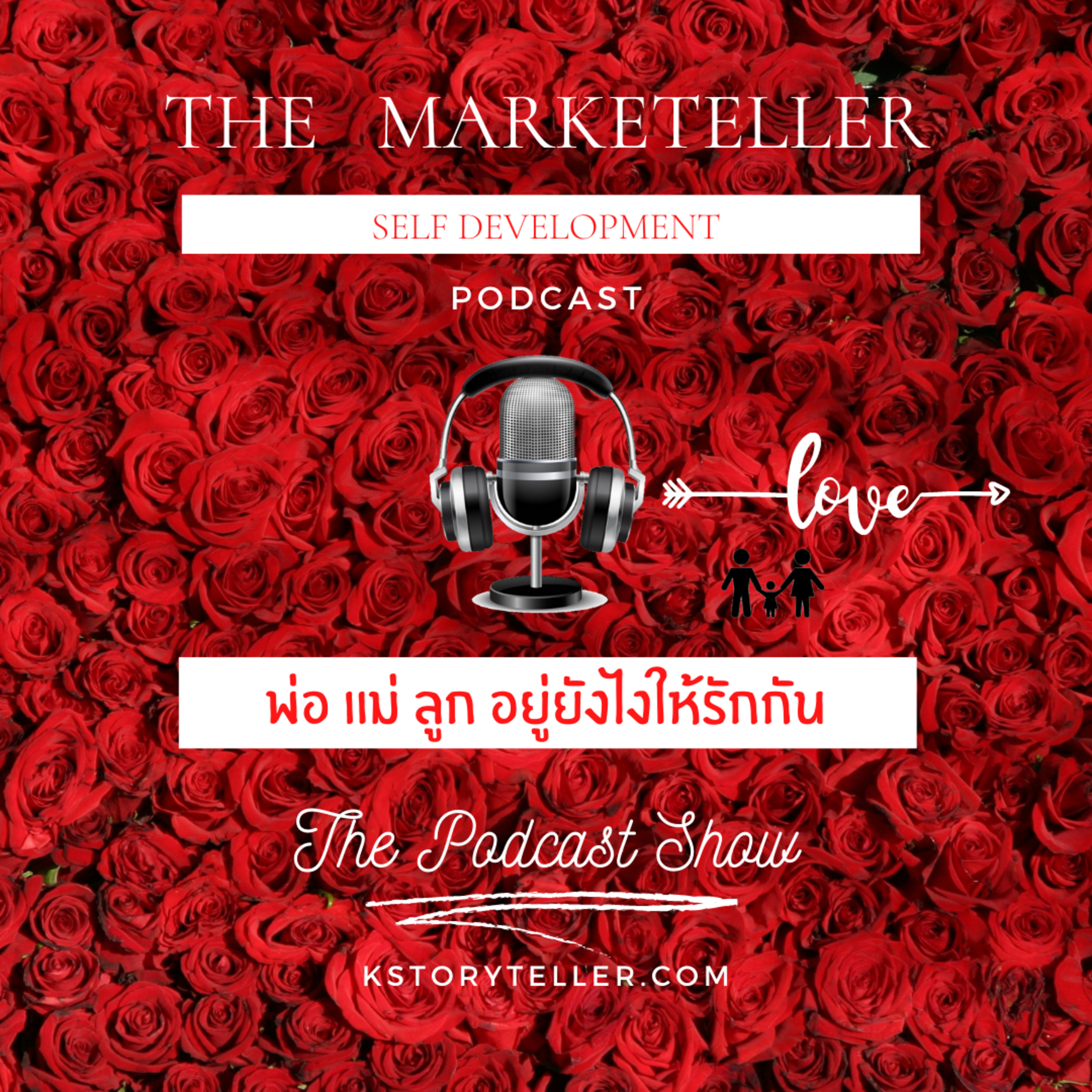 พ่อ แม่ ลูก อยู่ยังไงให้รักกัน