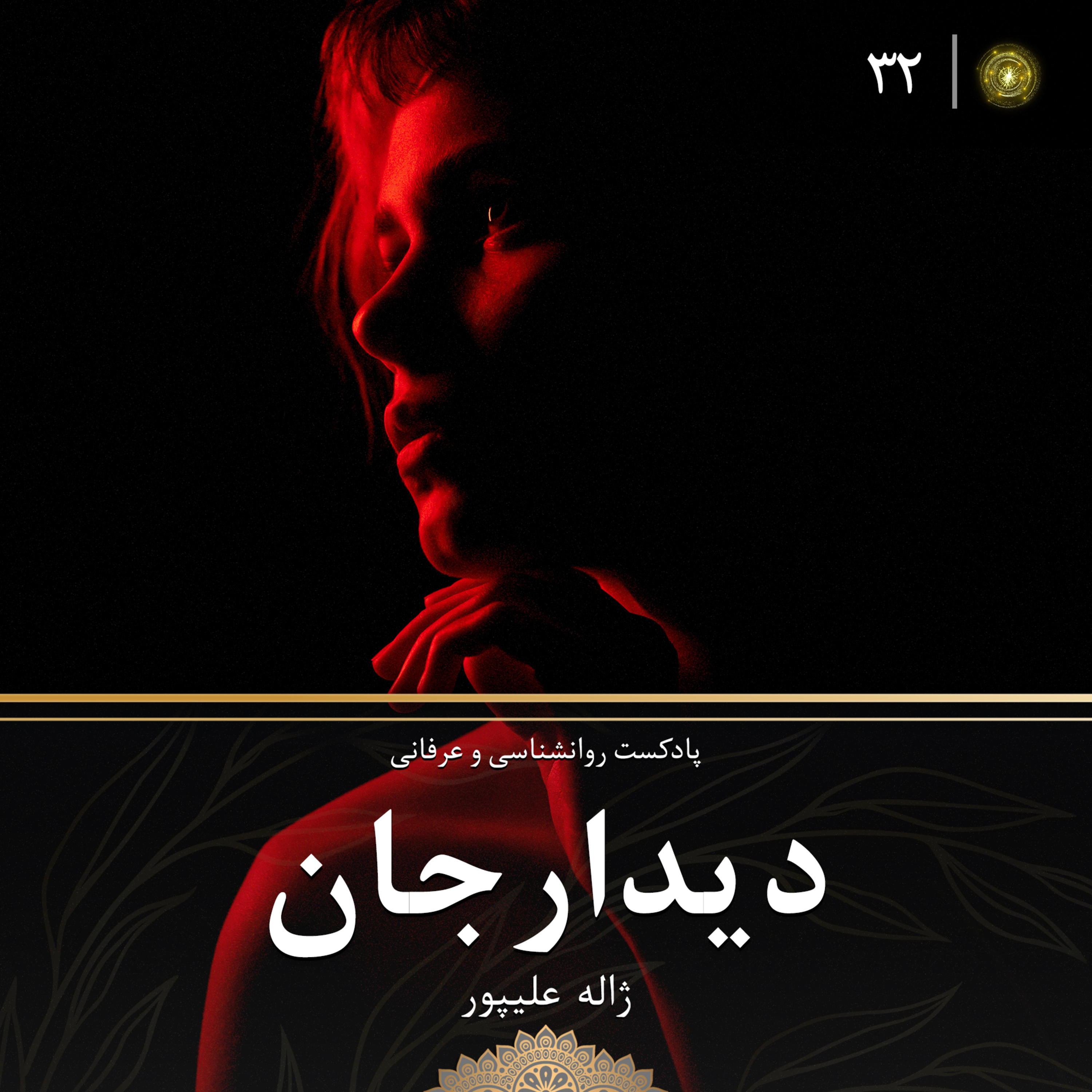 دیدارجان قسمت ۳۲: عدم و نیستی
