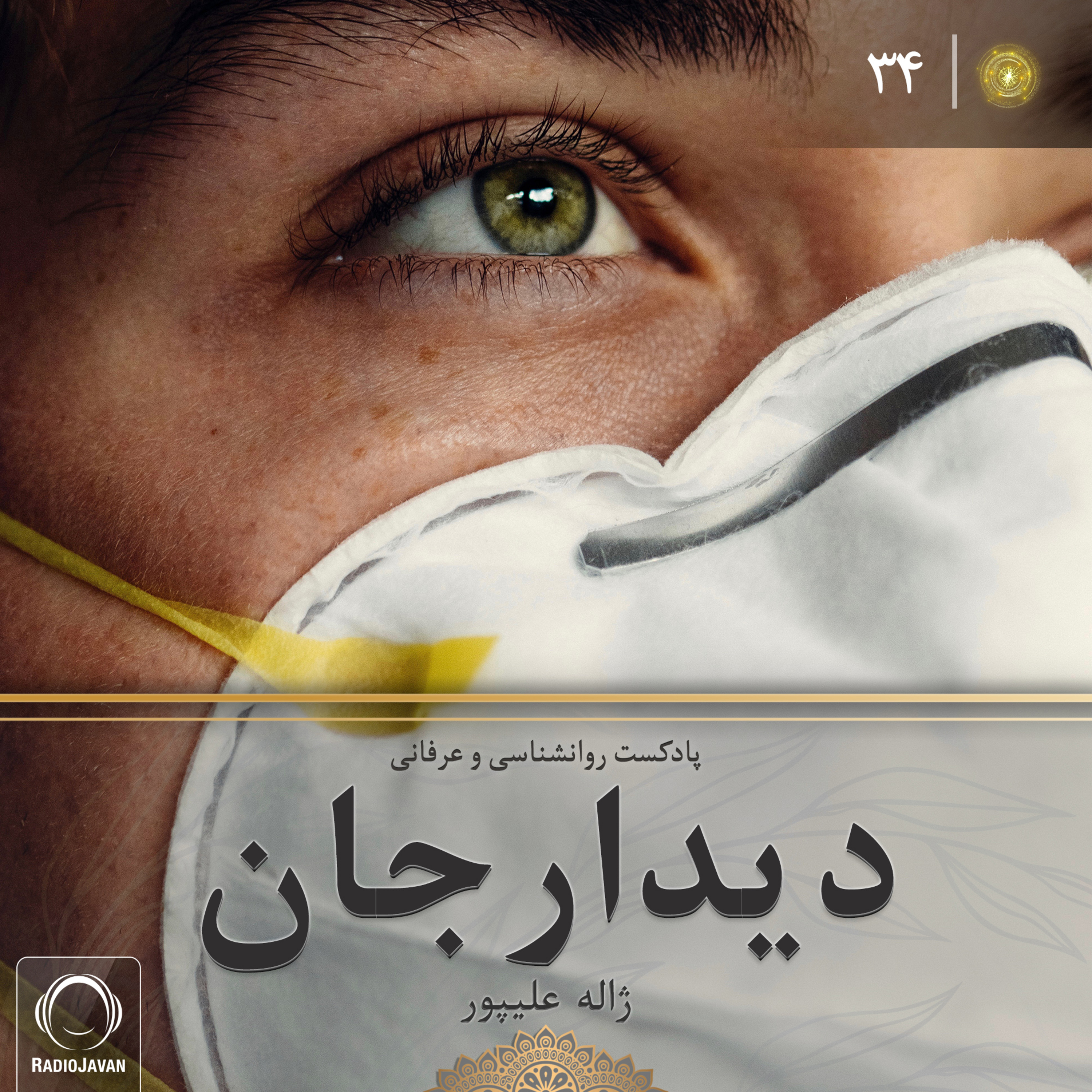 پادکست دیدارجان قسمت ۳۴: پاندمی کرونا