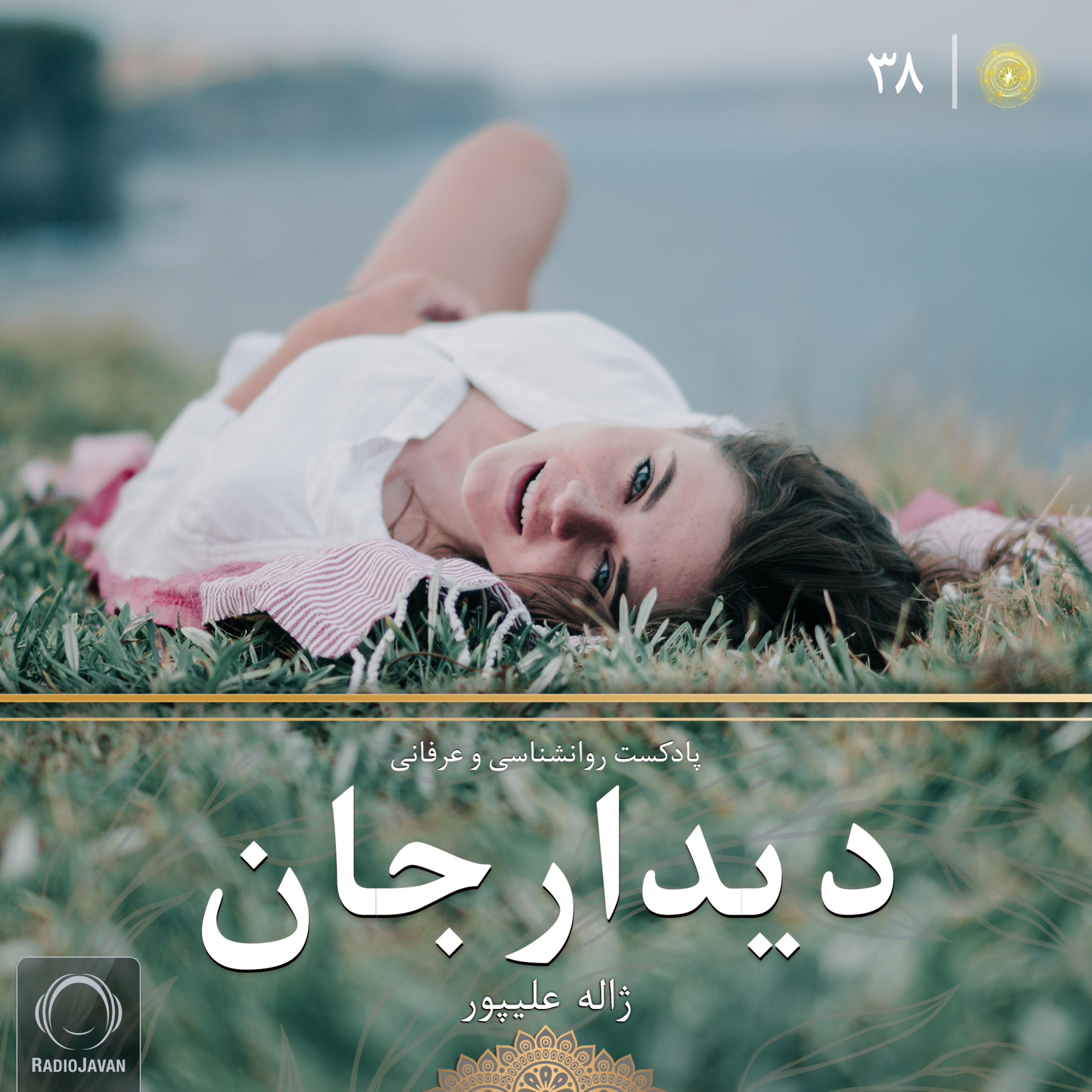 پادکست دیدار جان قسمت 38