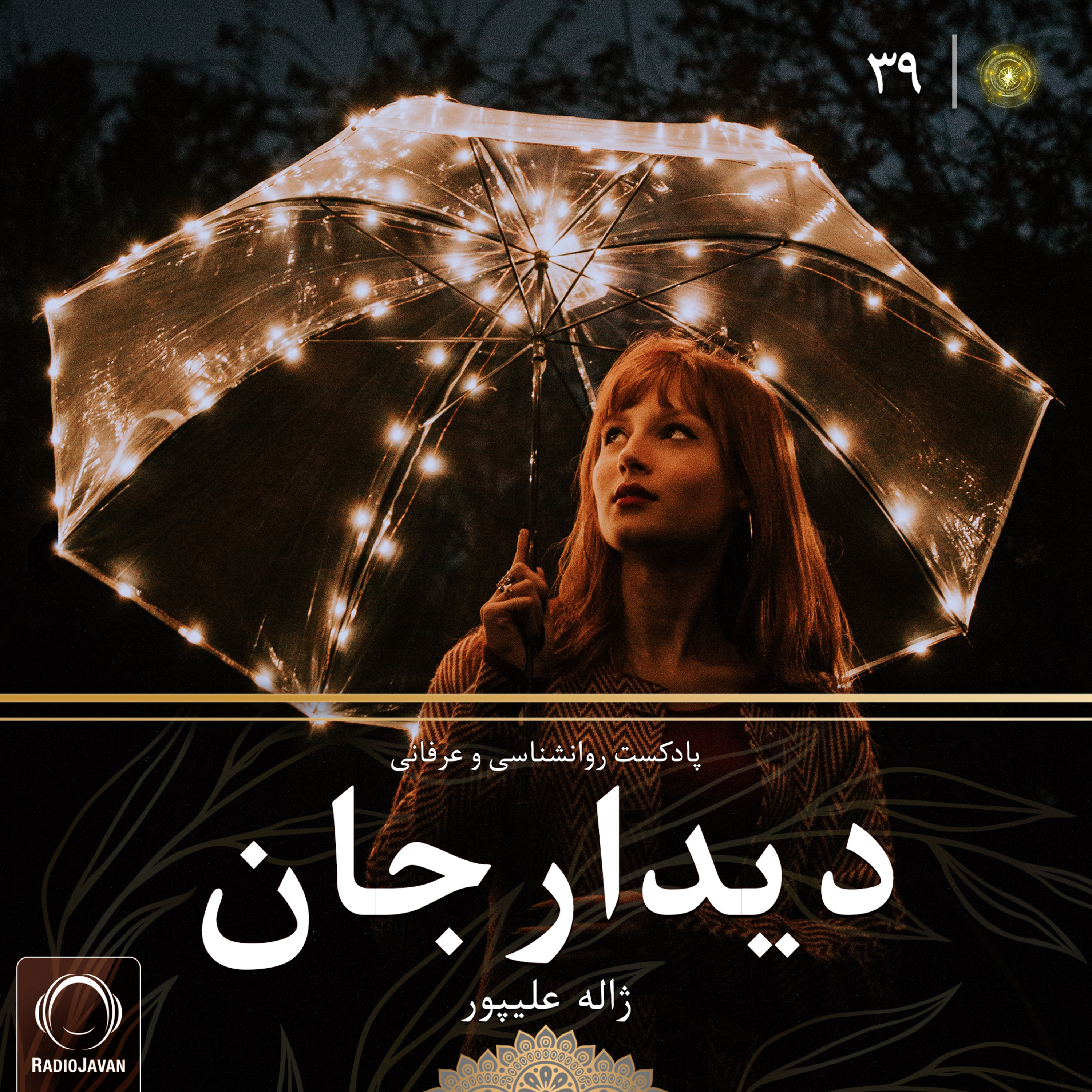 پادکست دیدارجان قسمت 39: فضای عدم