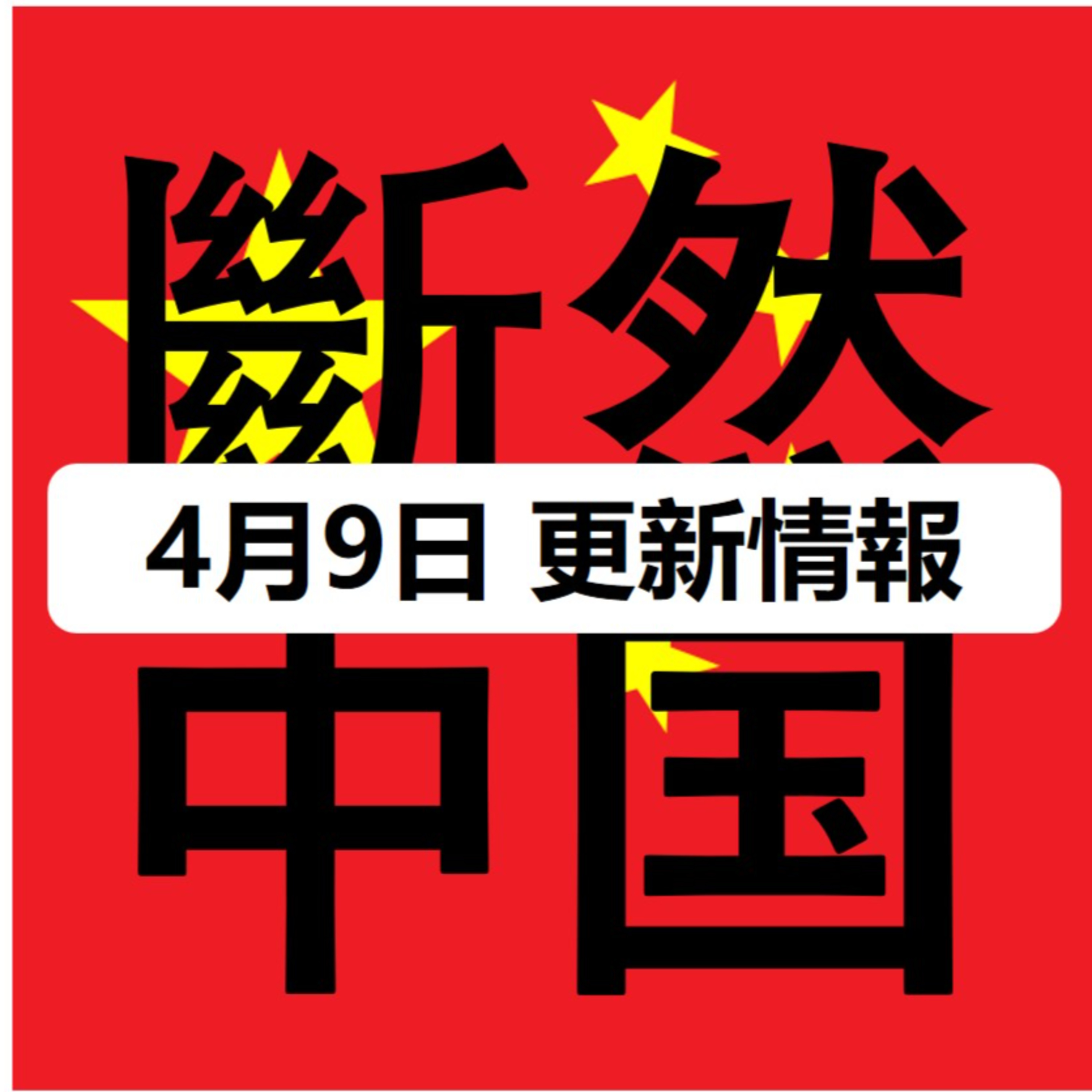 断然中国