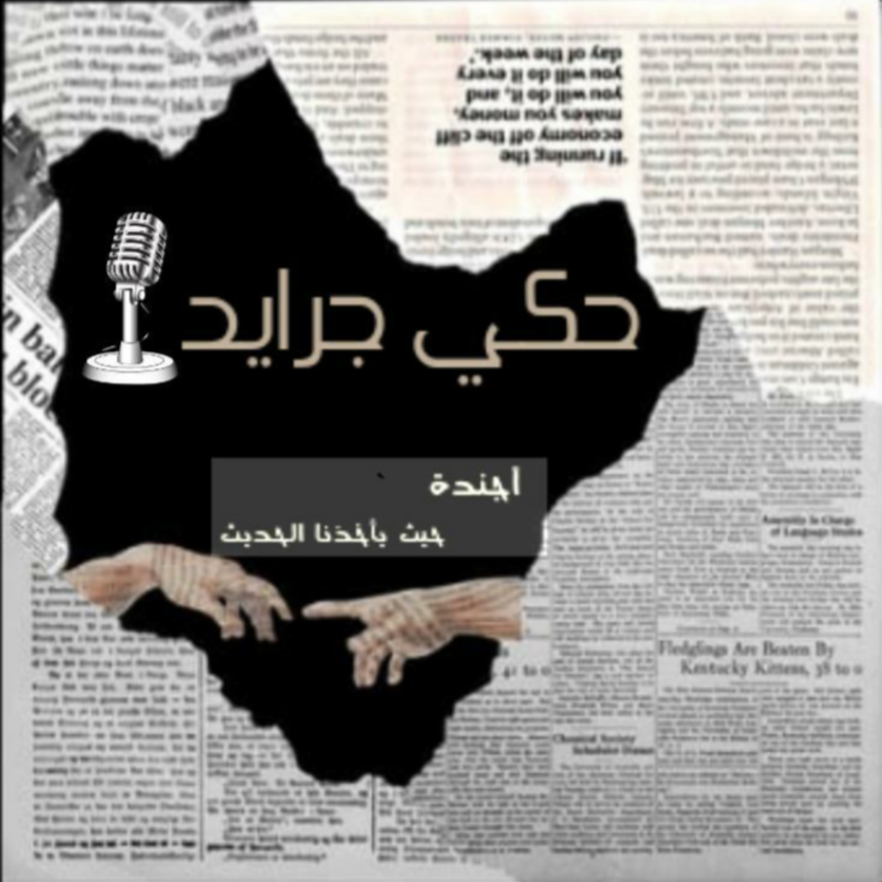حكي جرايد ( الفوبيا)