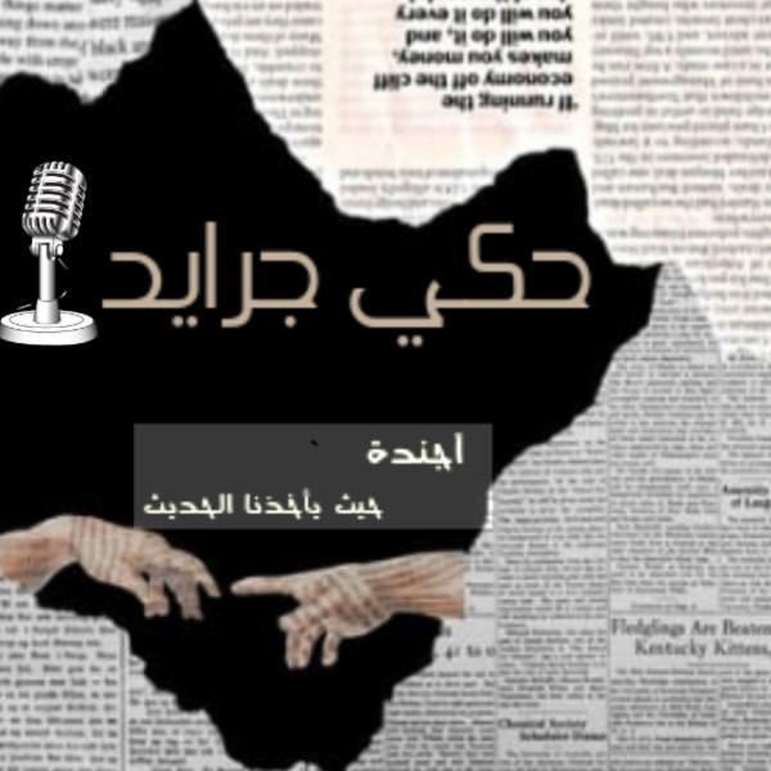 حكي جرايد (الرهاب الاجتماعي)