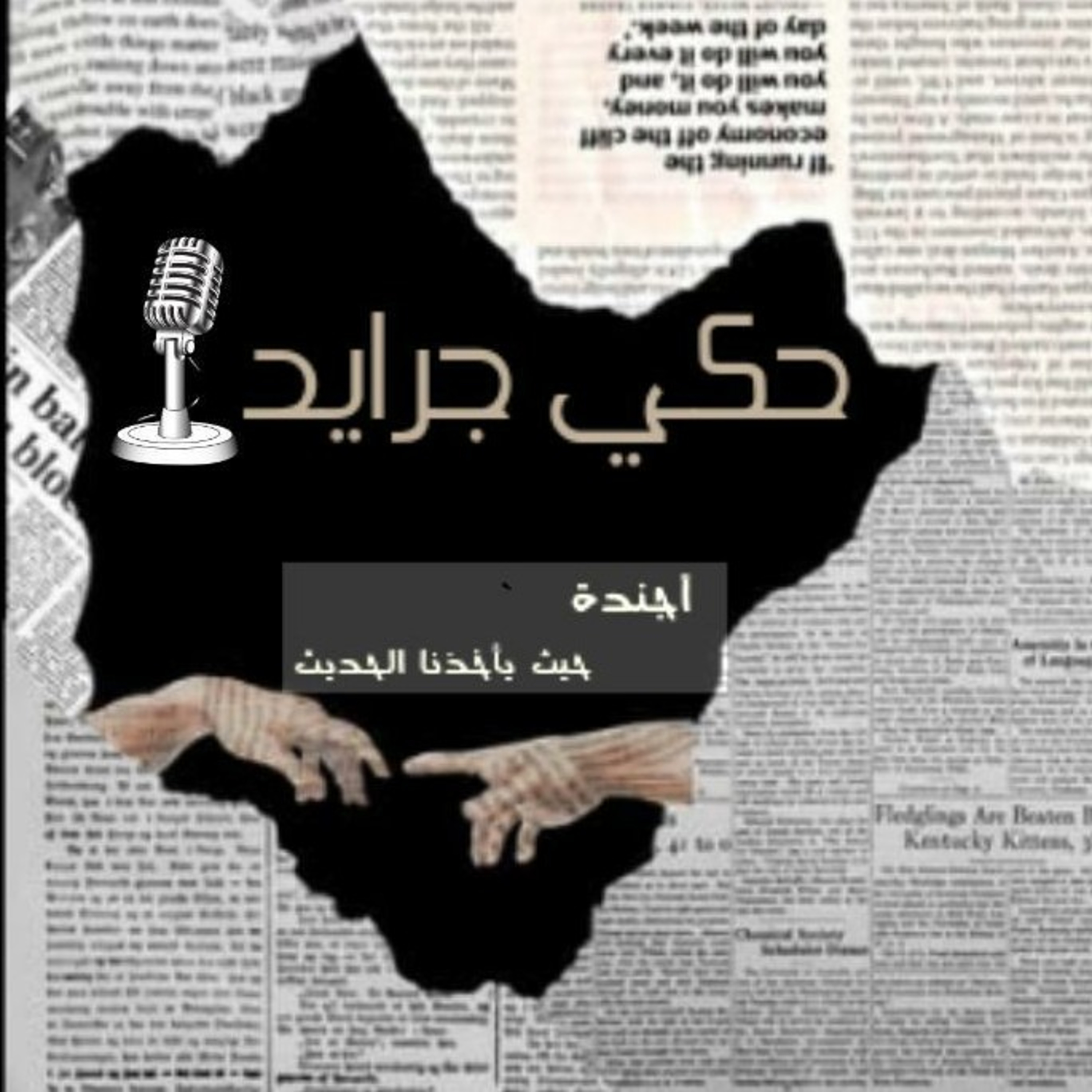 حكي جرايد ( الأخوة)