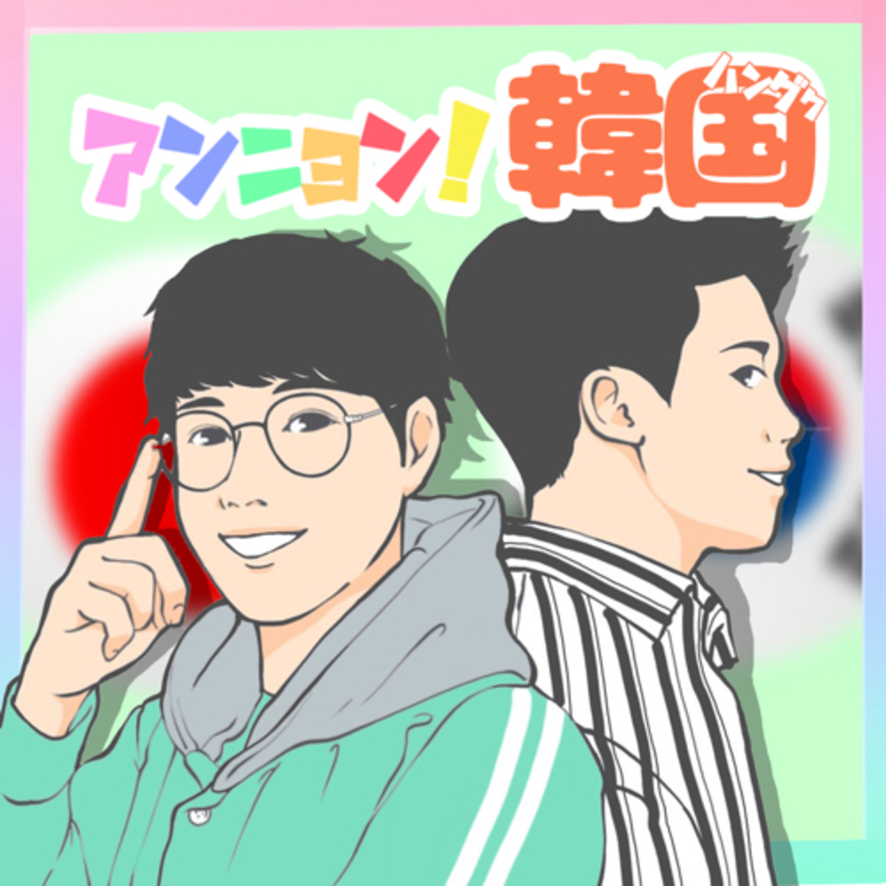 アンニョン 韓国 全100話 Podcast Podtail