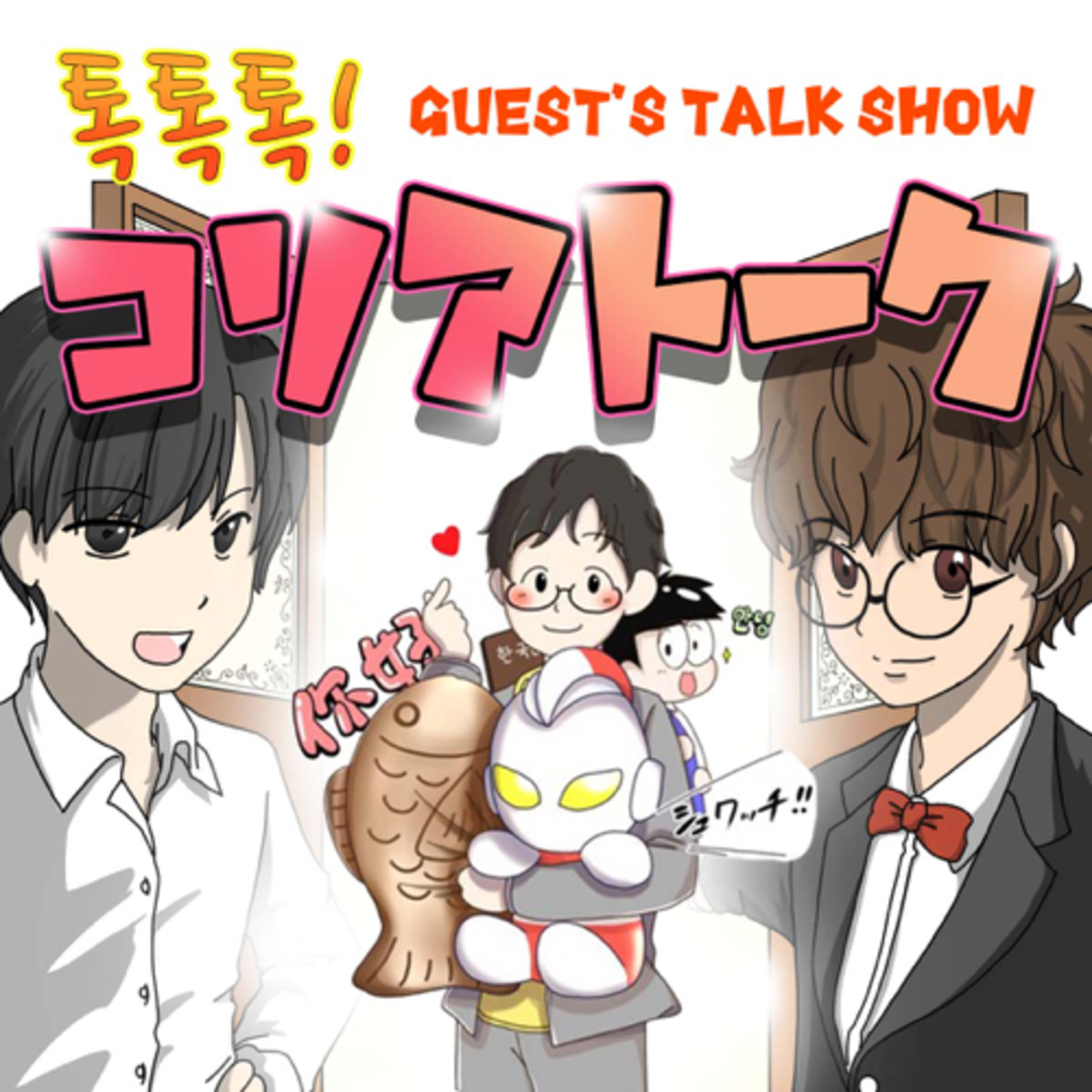 053 日本と韓国の 愛してる の違いや愛情表現の違いについて アンニョン 韓国 全100話 Podcast Podtail 053 日本と韓国の 愛してる の違いや愛情表現の違いについて アンニョン 韓国 全100話 Podcast Podtail
