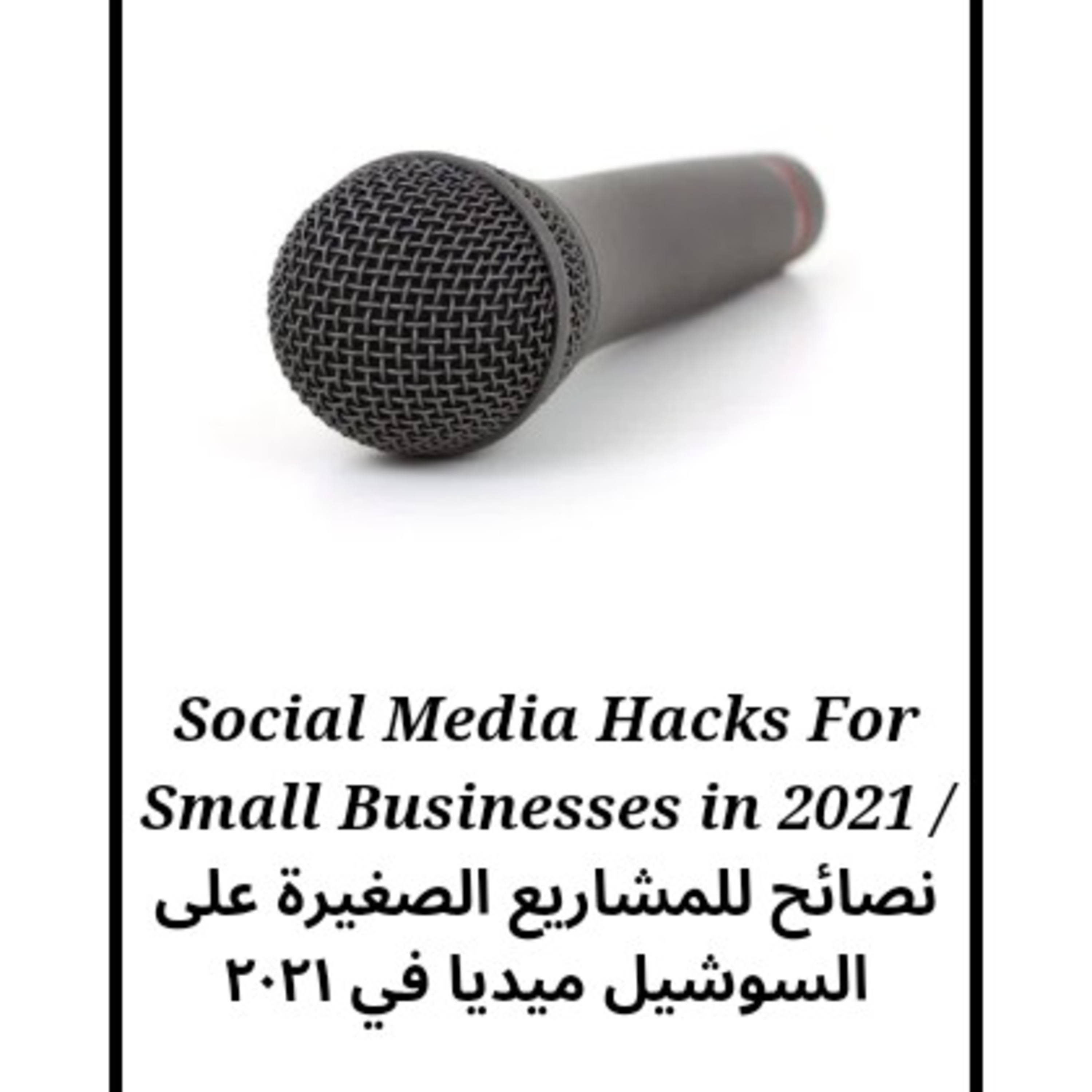 Social media hacks for small businesses in 2021 / نصائح للمشاريع الصغيرة على السوشيل ميديا في ٢٠٢١  episode artwork