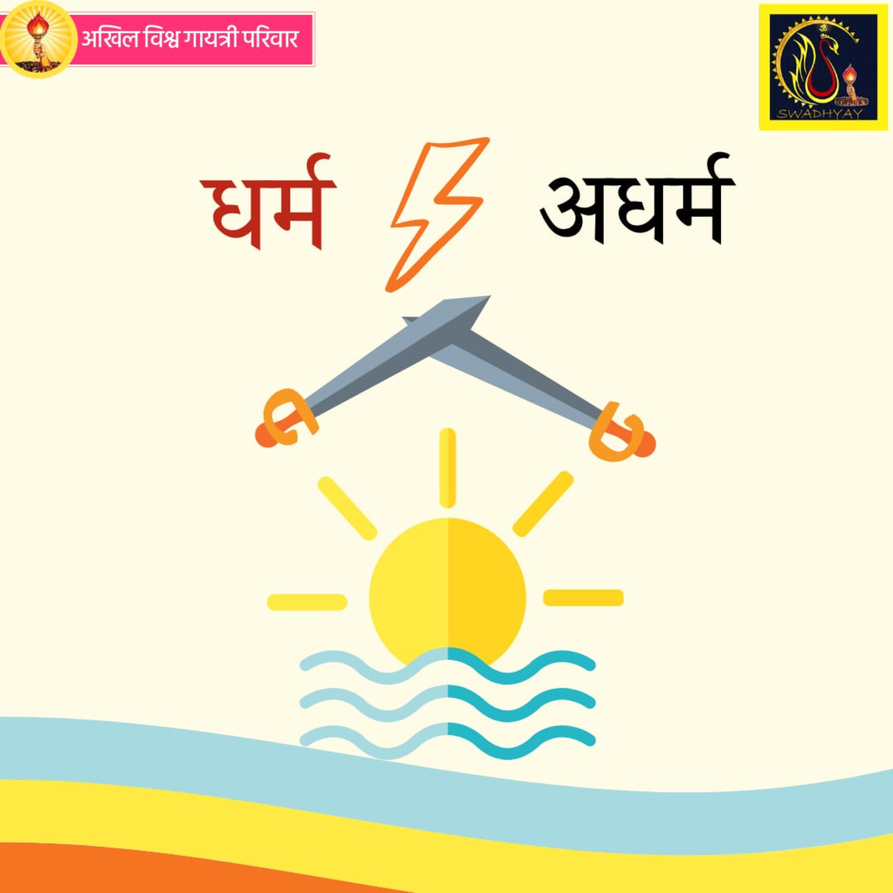 dharm and adharm episode artwork