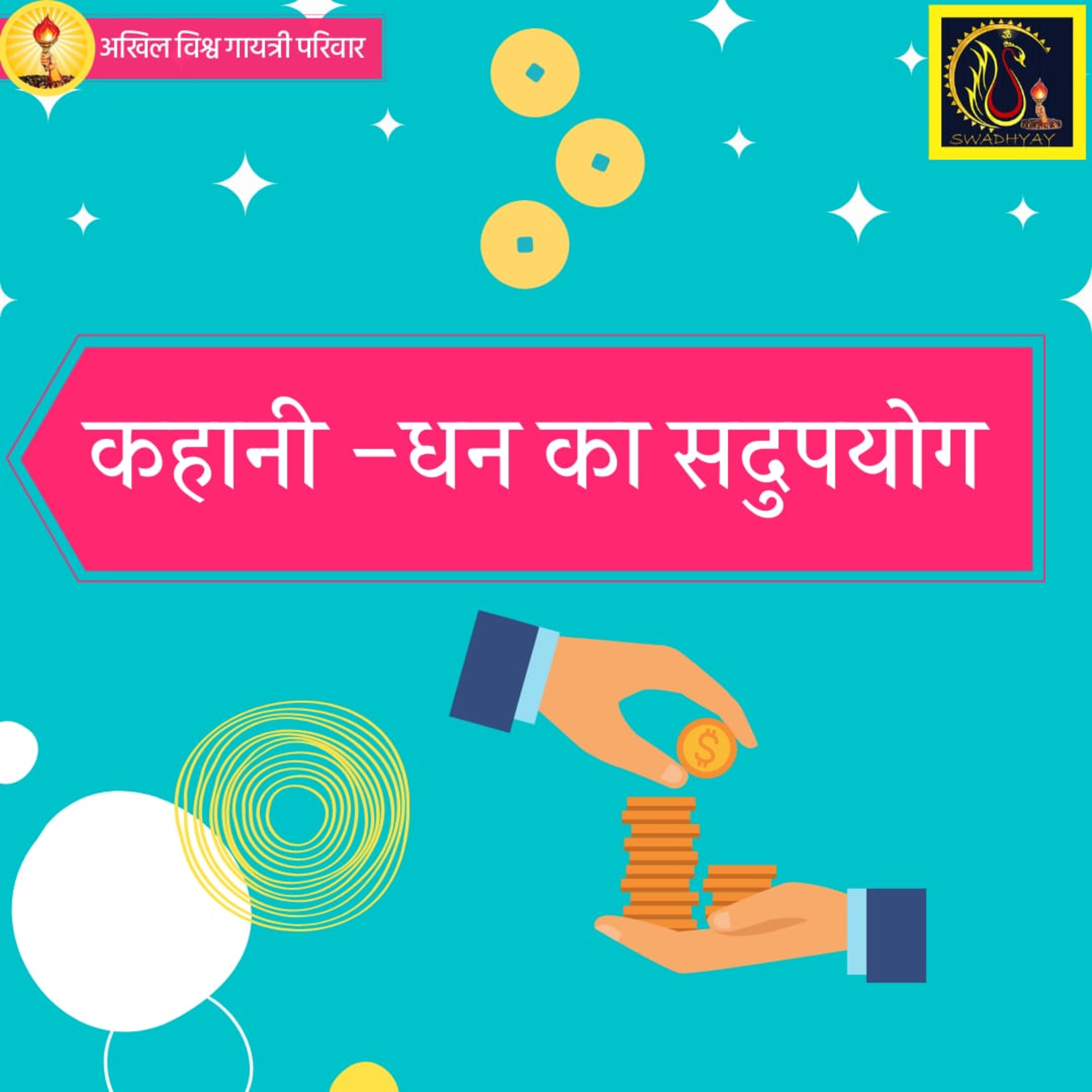 धन का सदुपयोग! episode artwork