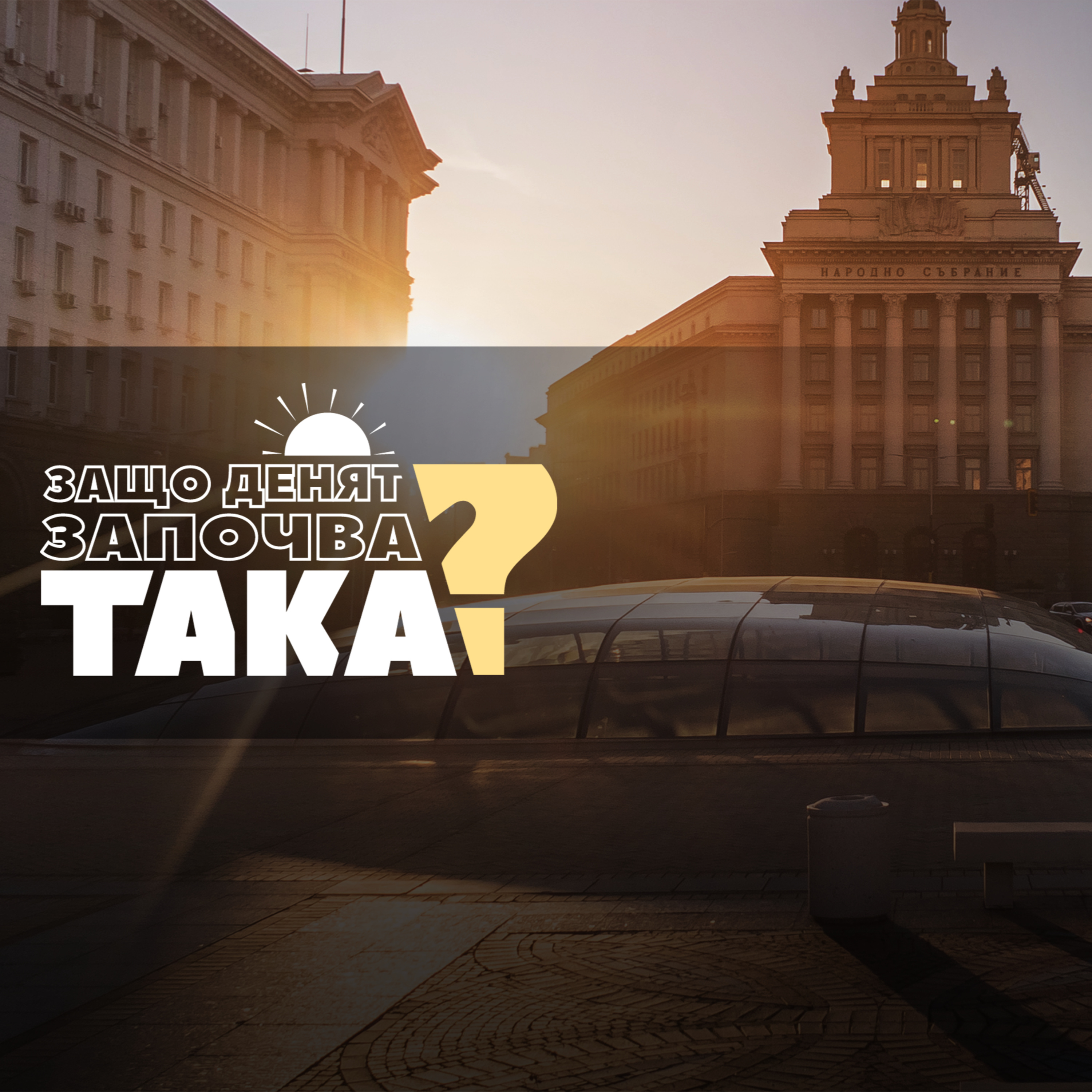 Чуйте водещите новини до 8 часа episode artwork