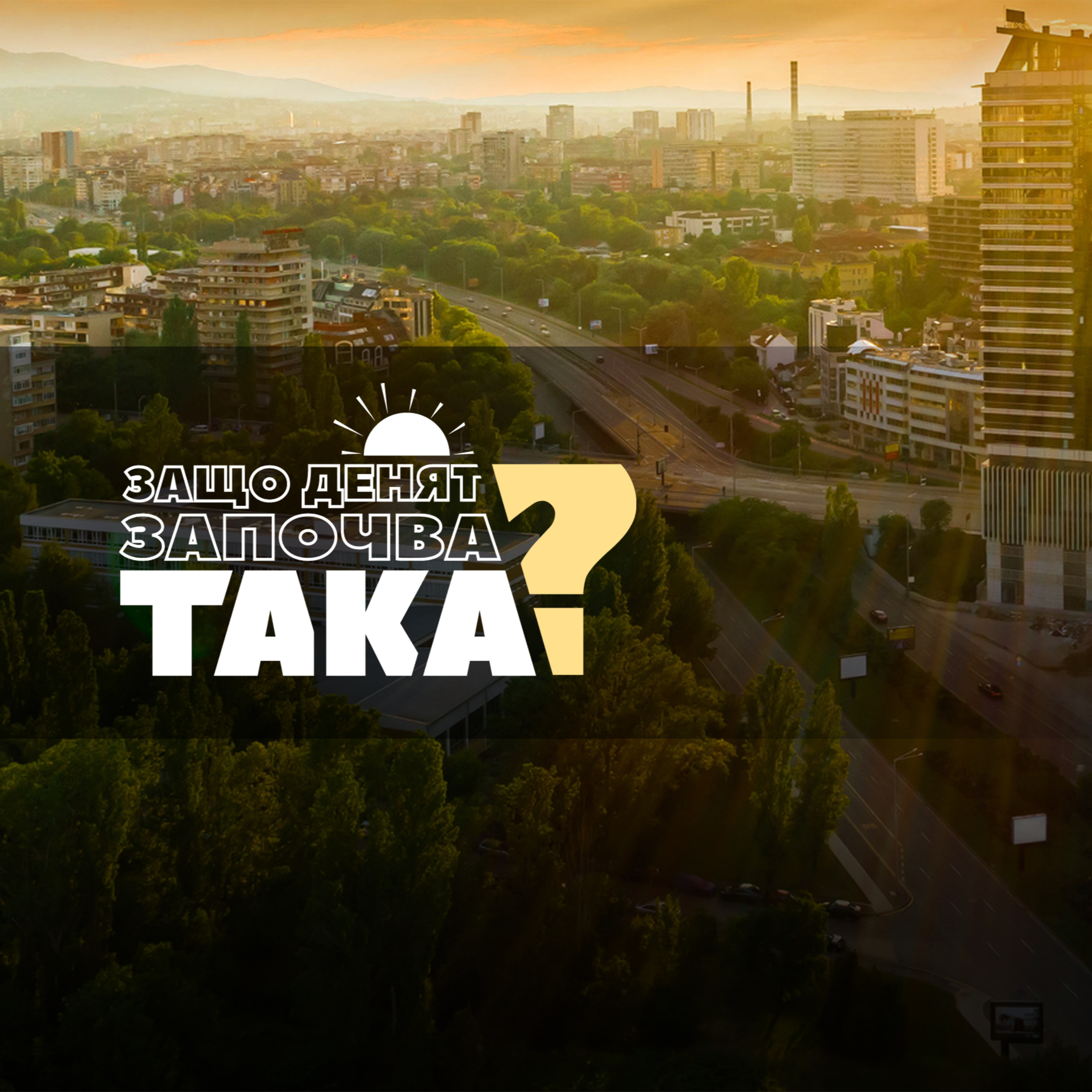 Чуйте водещите новини до 8 часа episode artwork