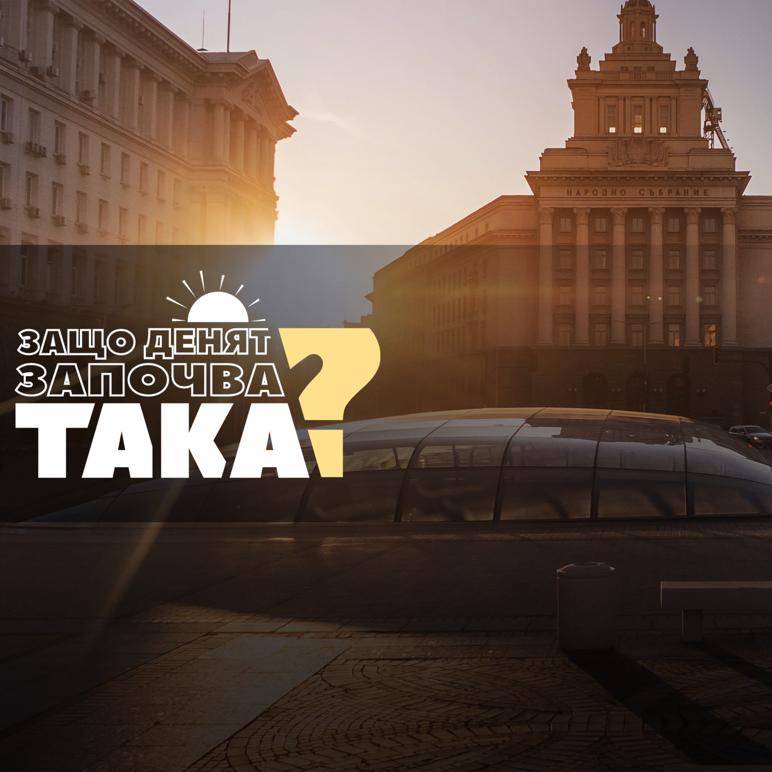 Чуйте водещите новини до 8 часа episode artwork