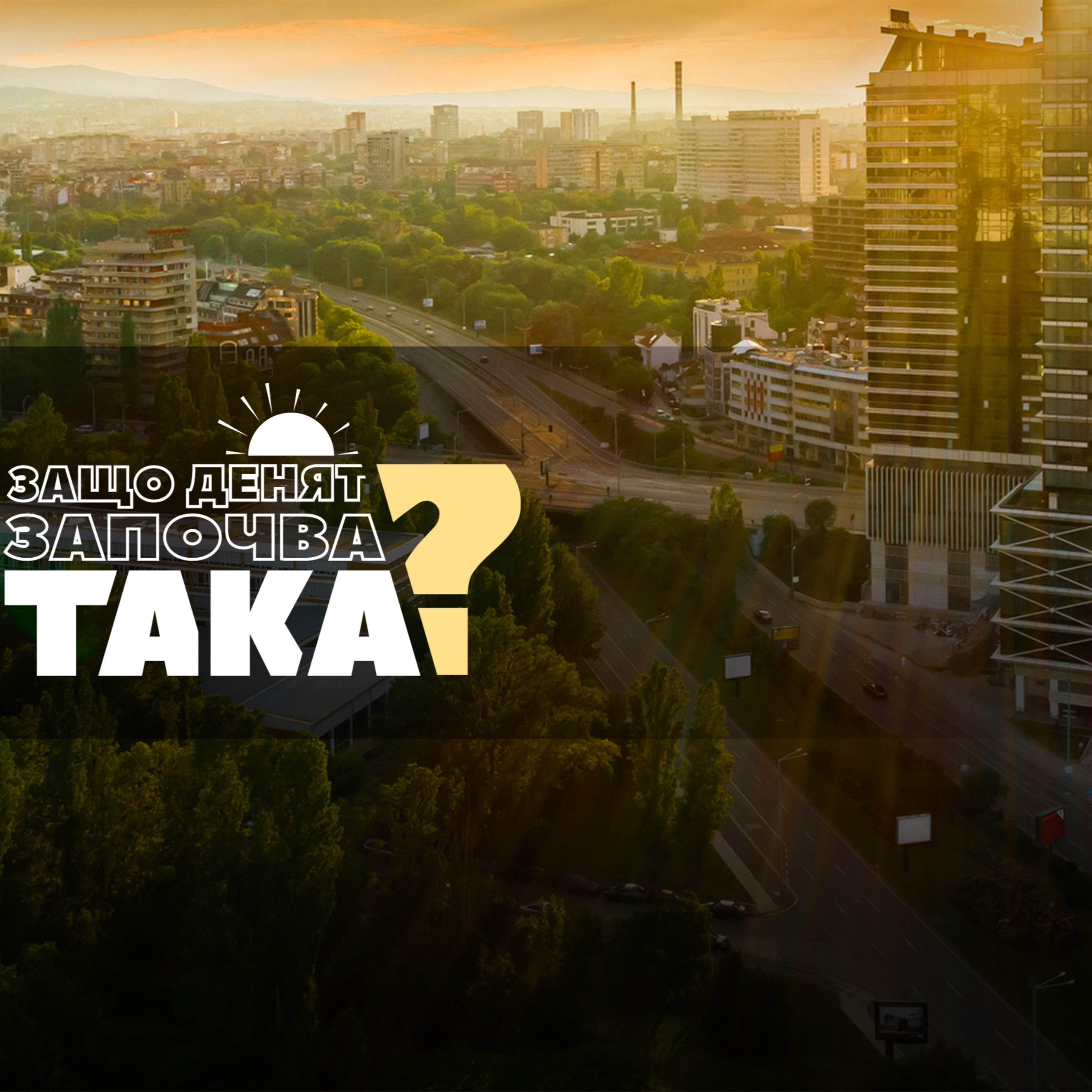 Чуйте водещите новини до 8 часа episode artwork