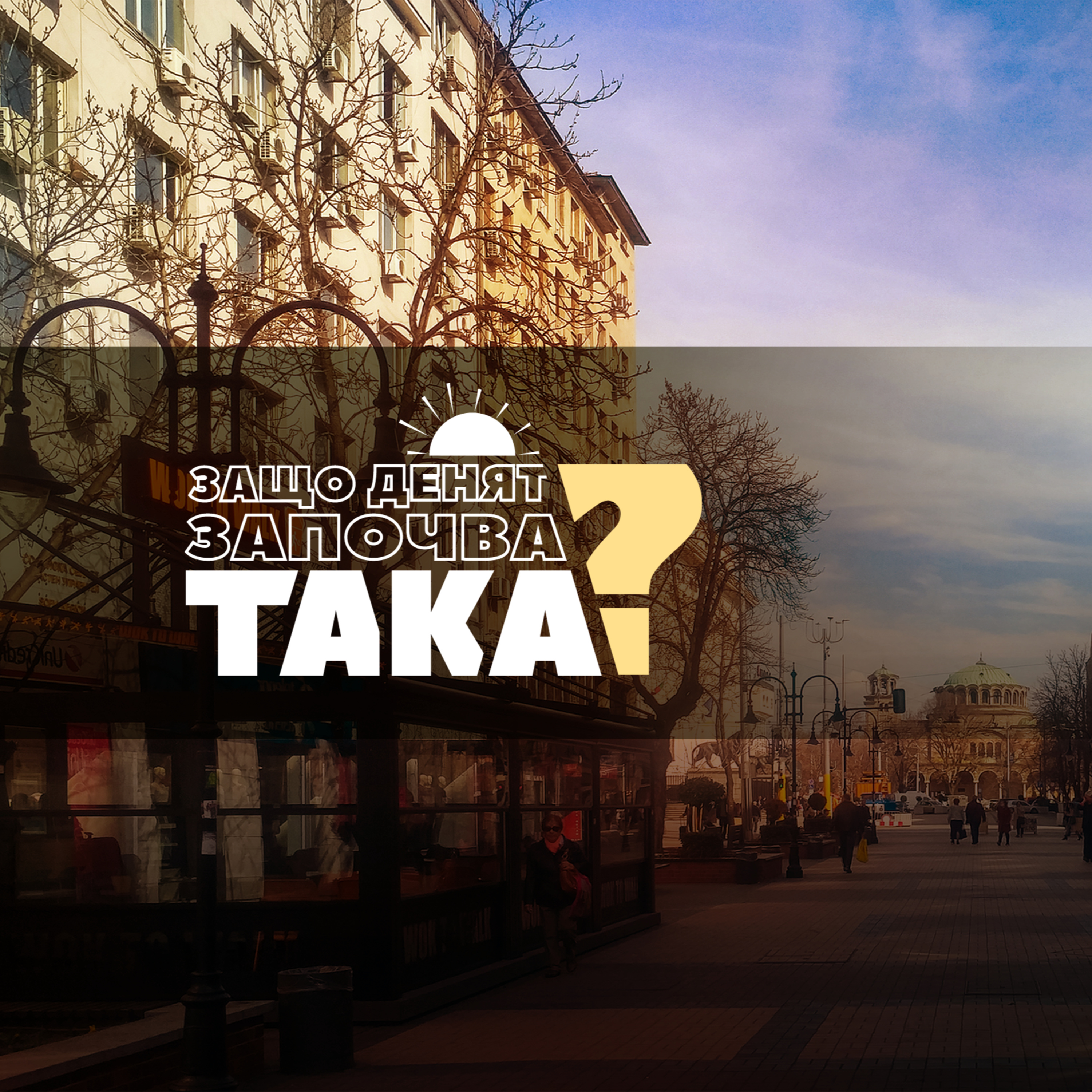 Чуйте водещите новини до 8 часа episode artwork