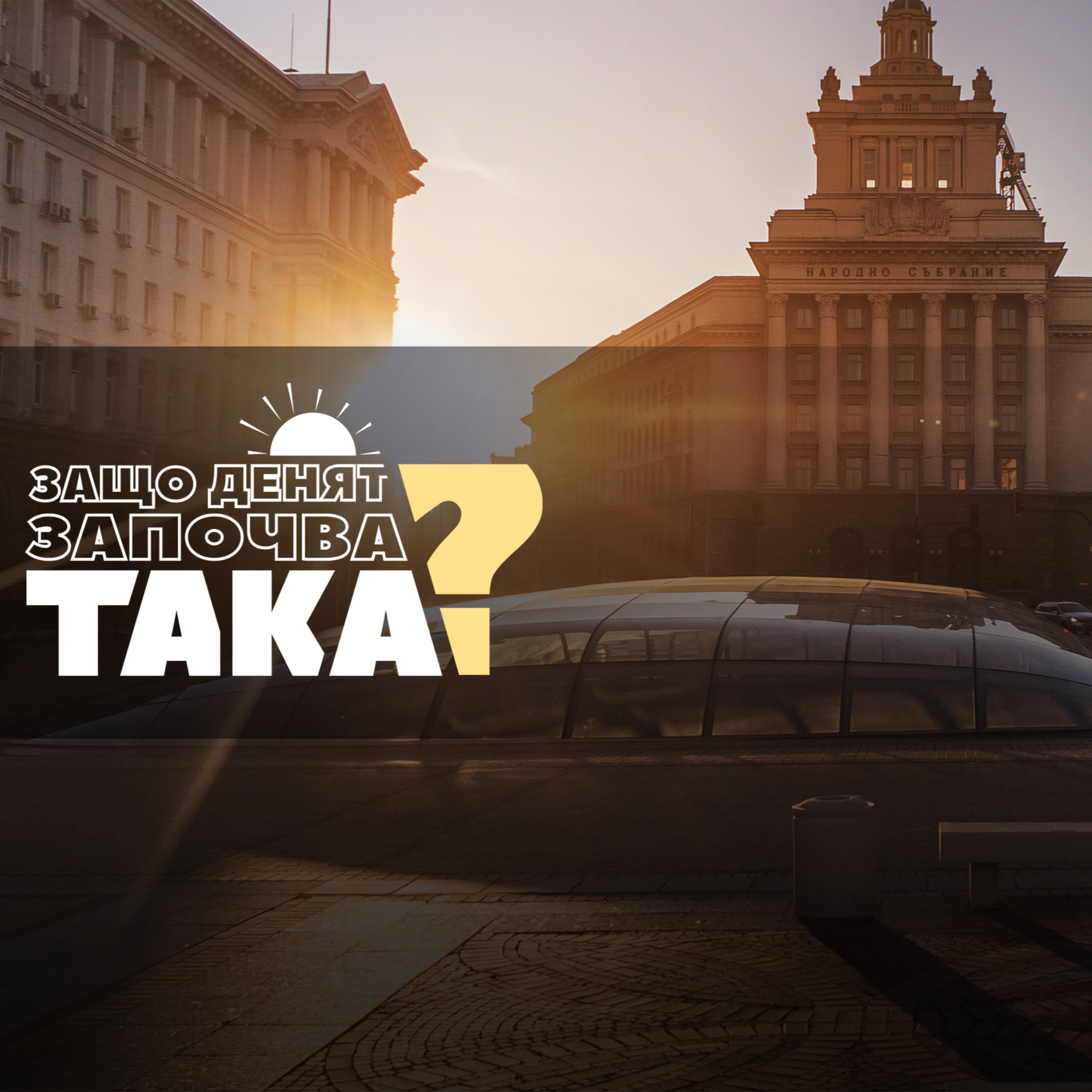 Чуйте водещите новини до 8 часа episode artwork