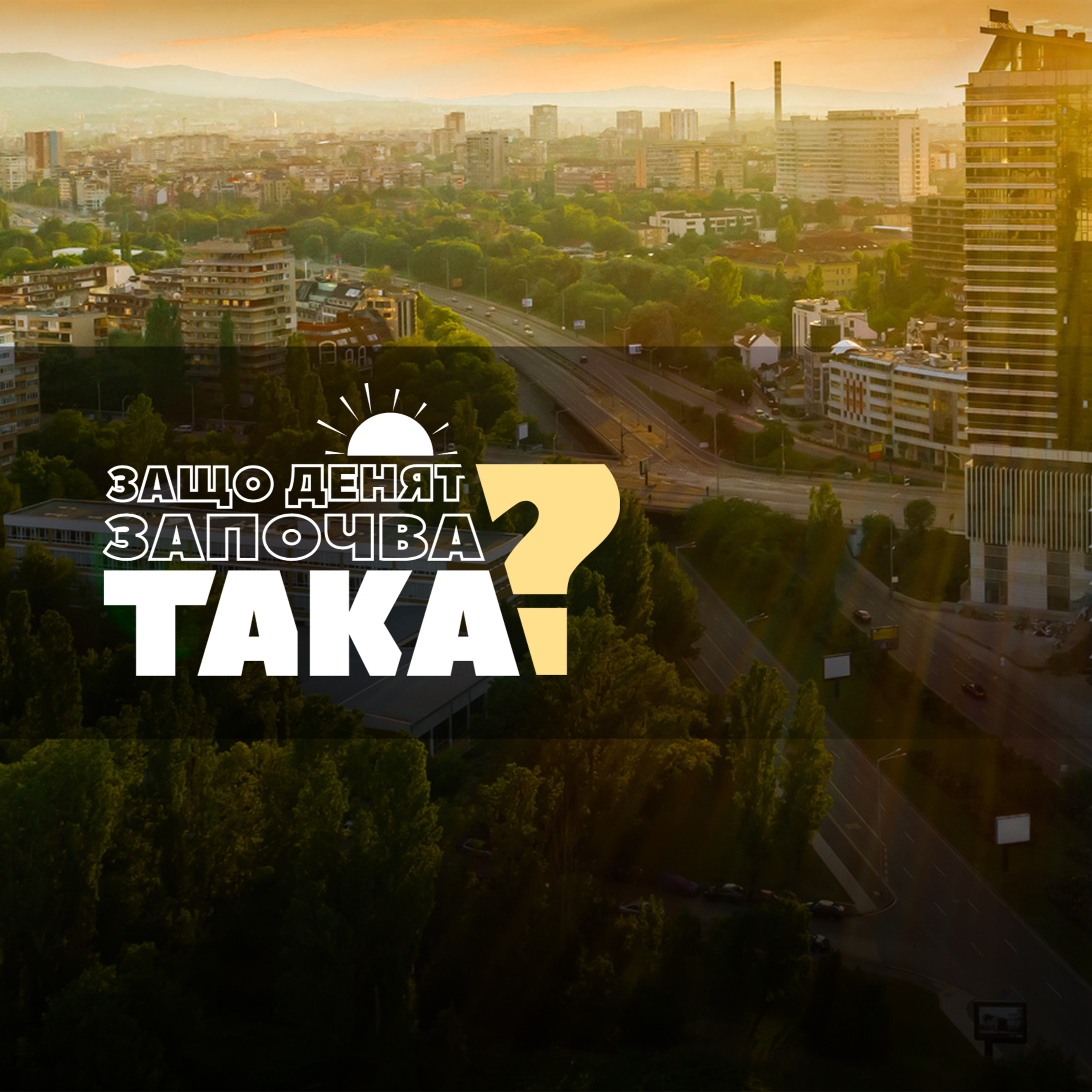 Чуйте водещите новини до 8 часа episode artwork