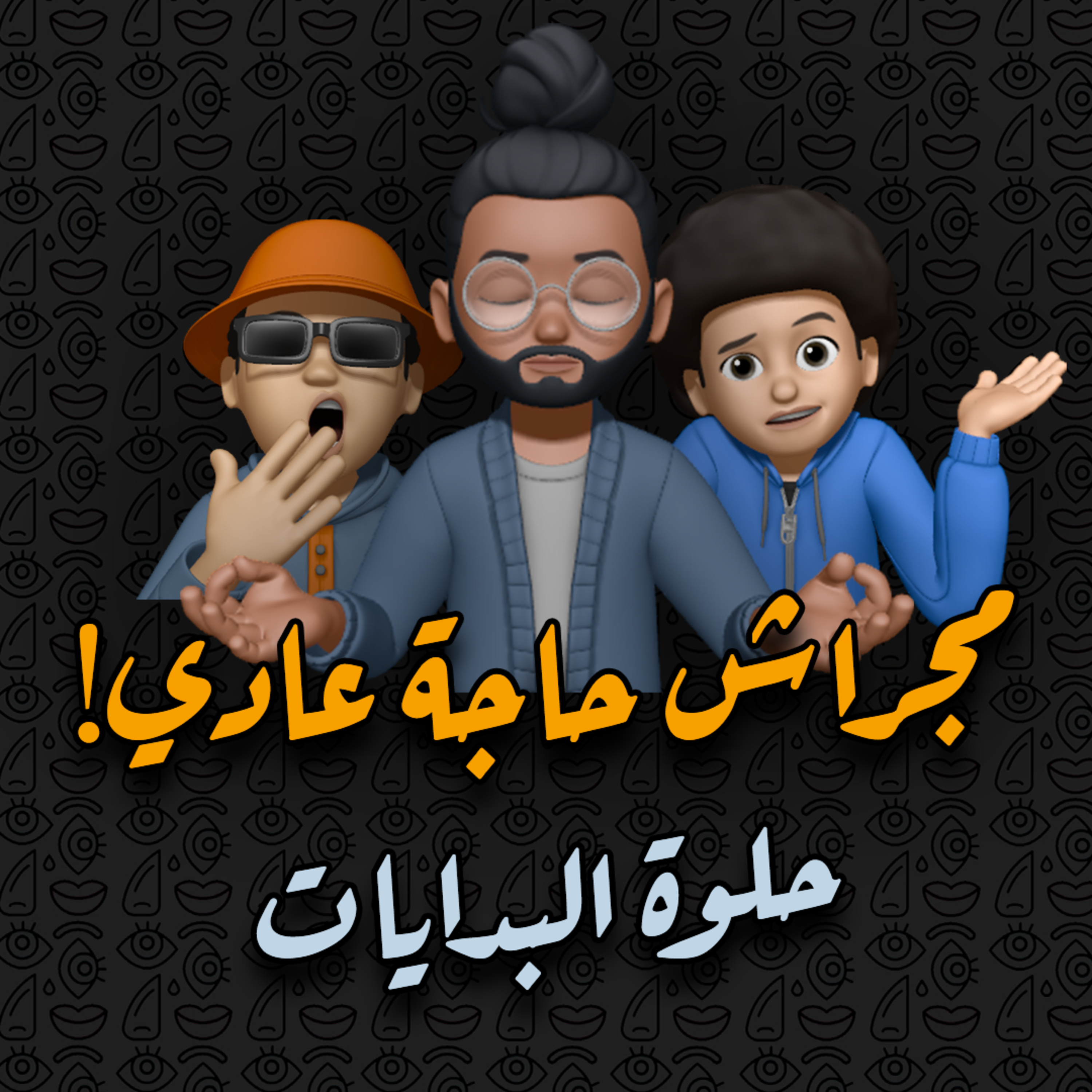 حلوة البدايات