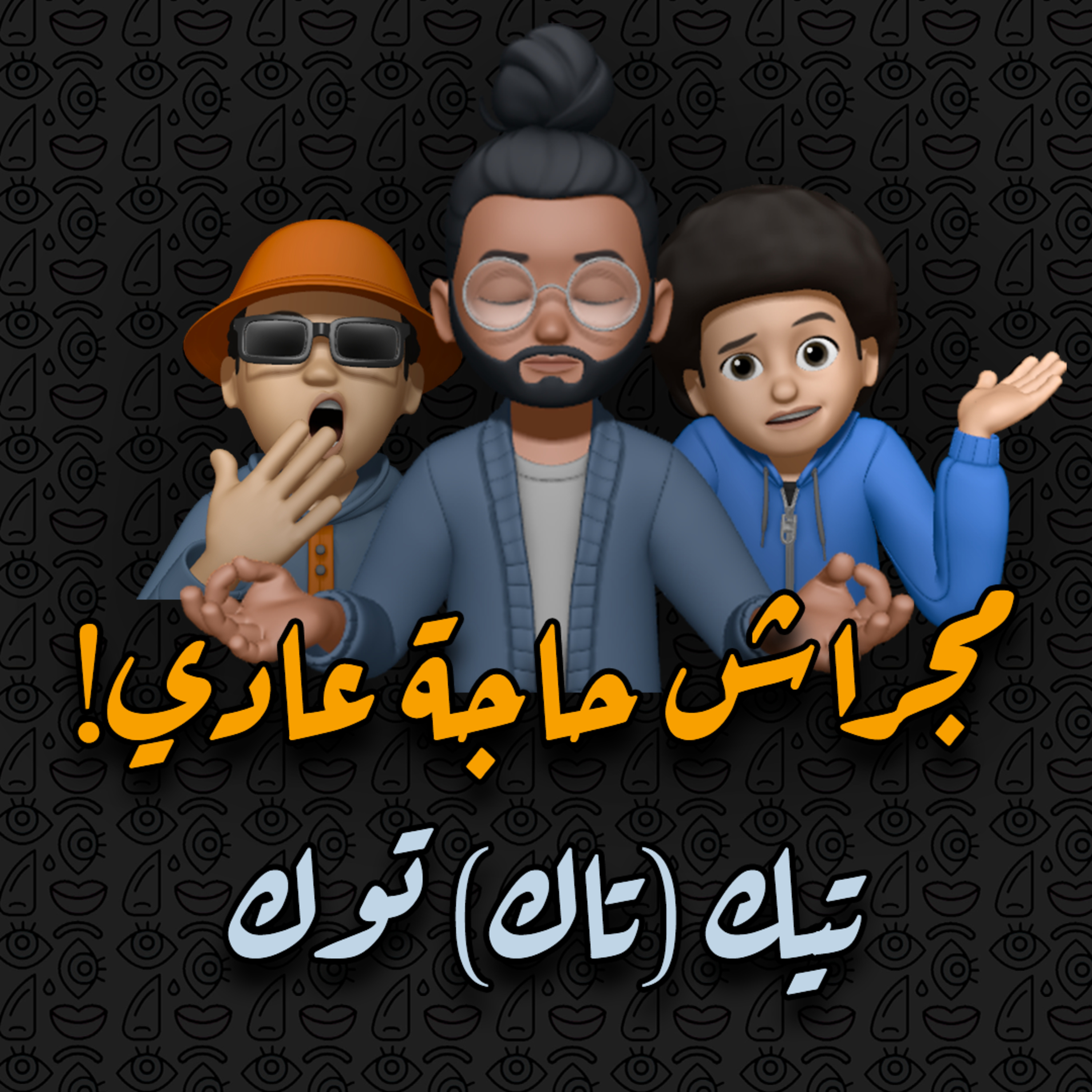 تيك (تاك) توك