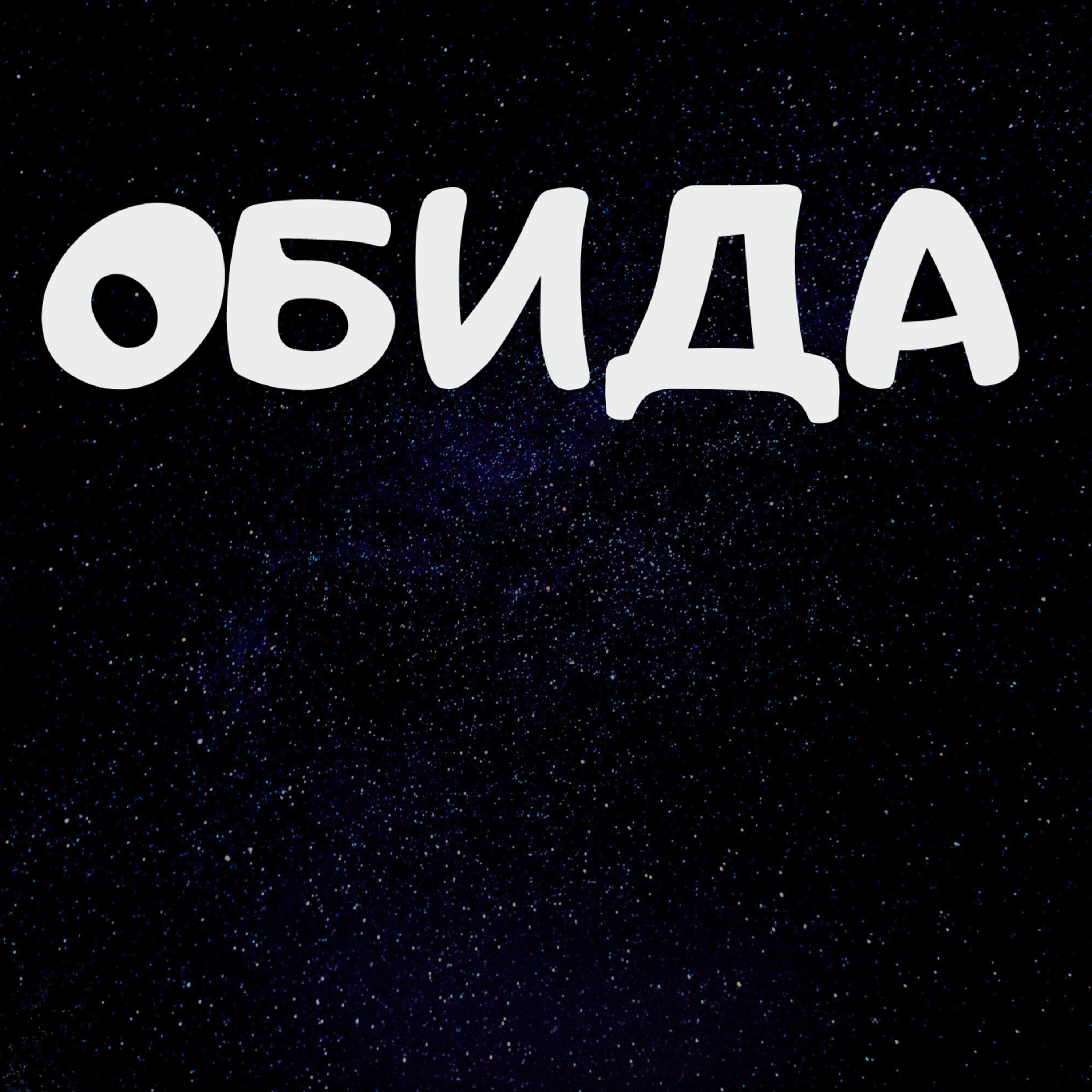 01-31-21 Обидно episode artwork