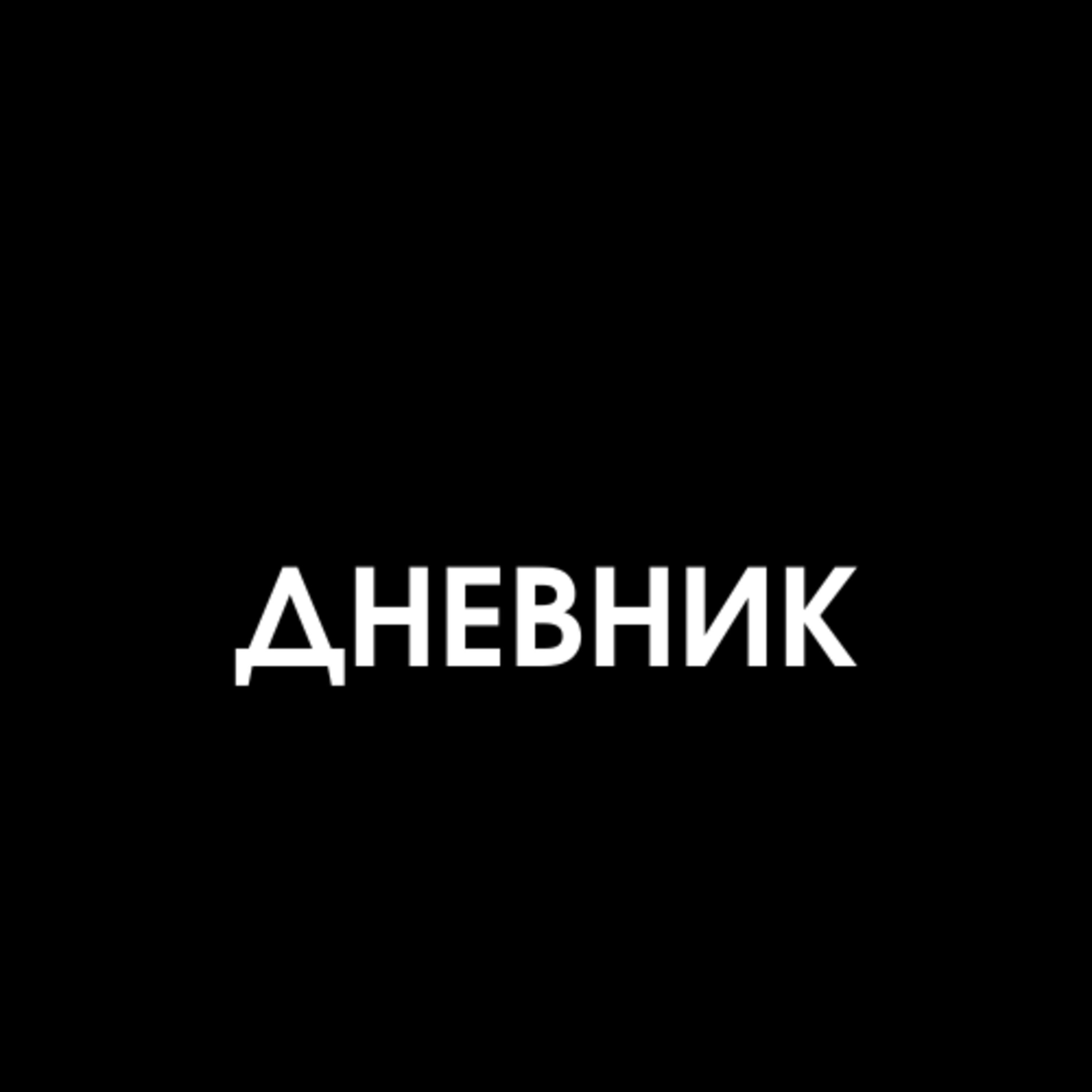 02-02-21 Дневник episode artwork