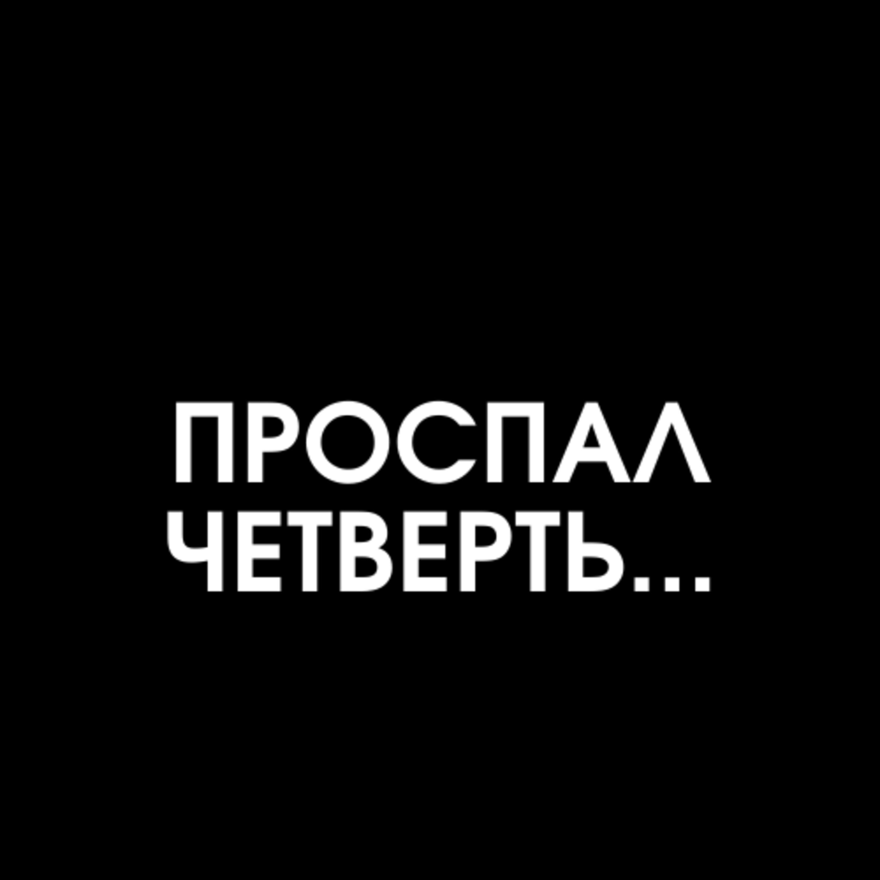 03-01-21 Проспал четверть episode artwork