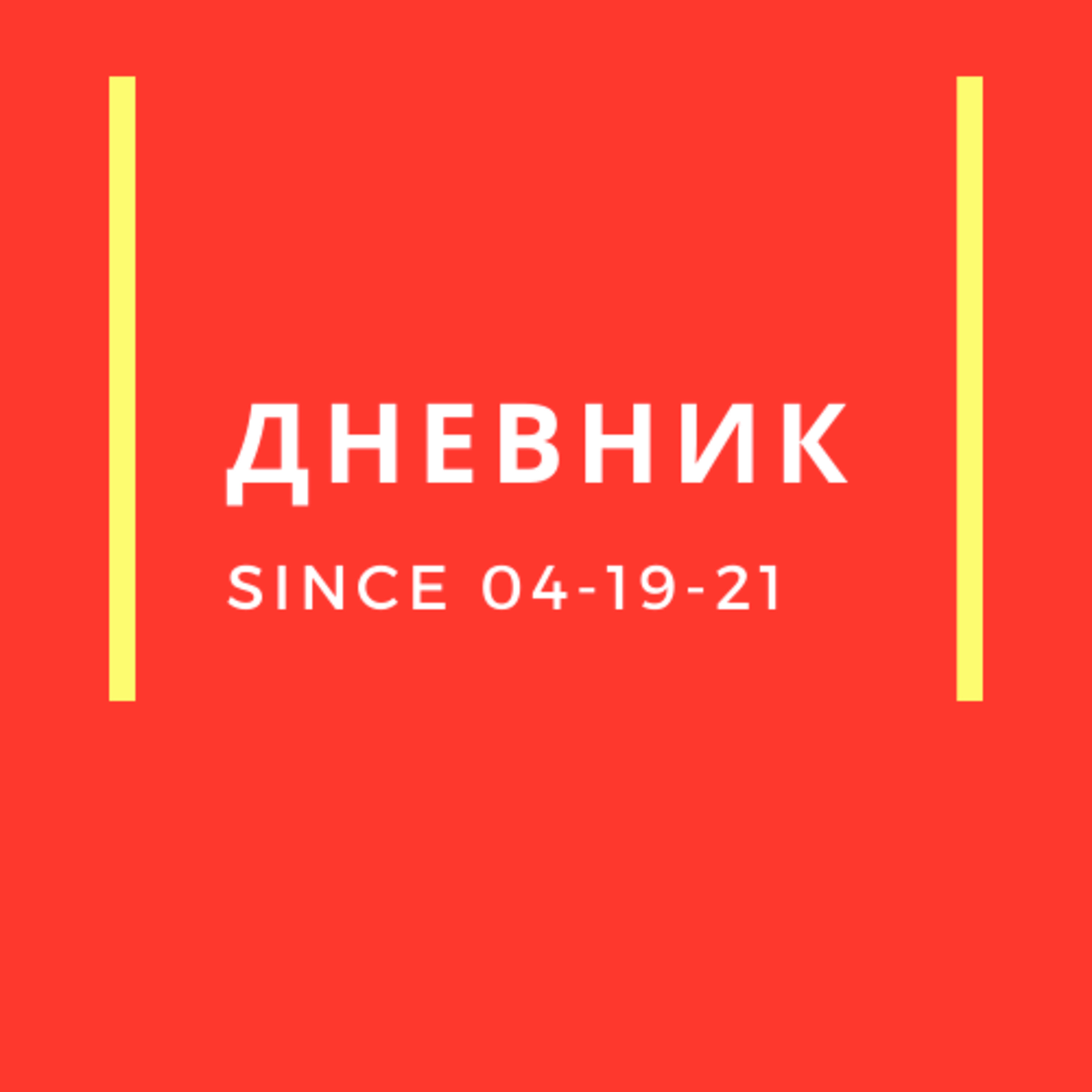 04-19-21 Дневник episode artwork