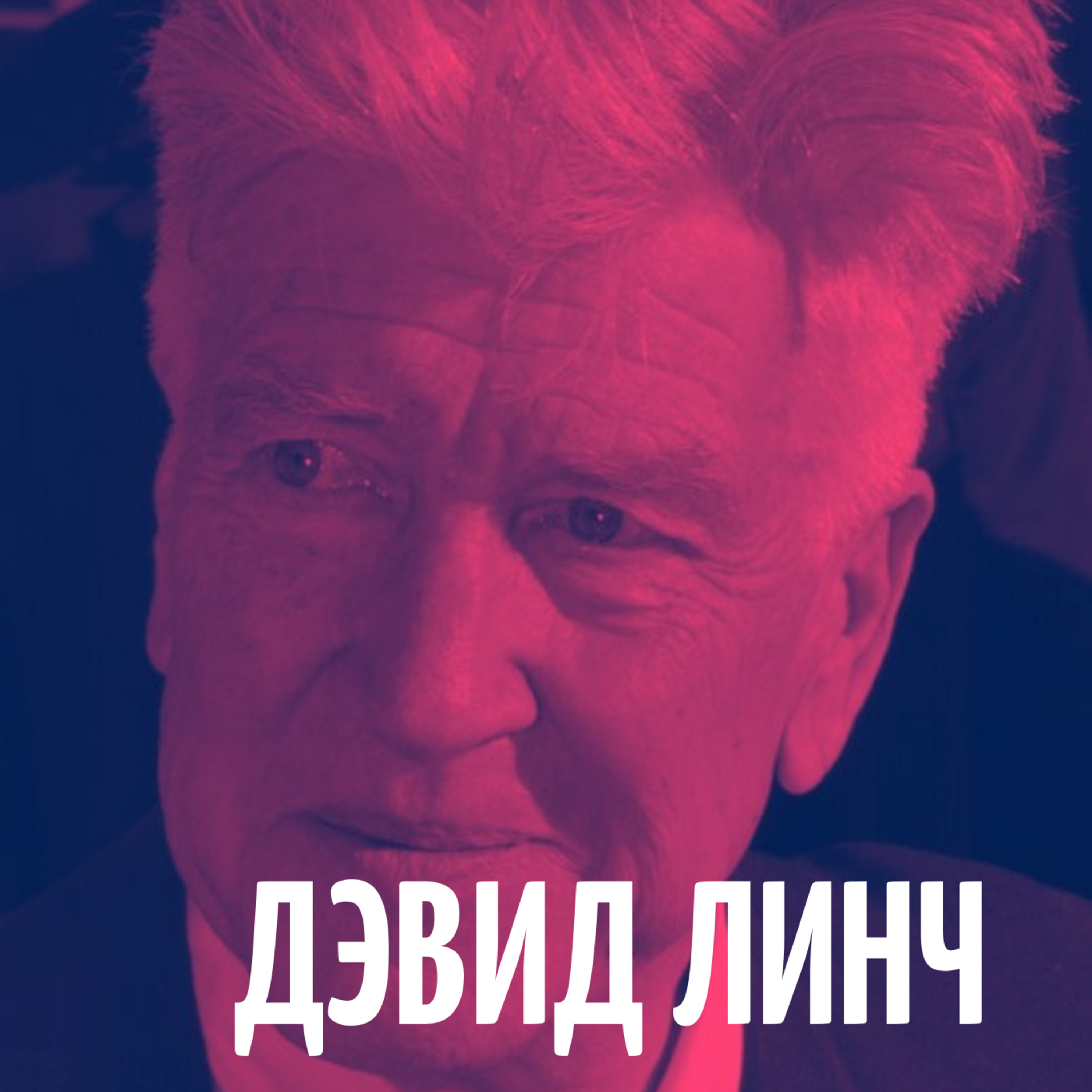 09-04-21 Дэвид Линч episode artwork