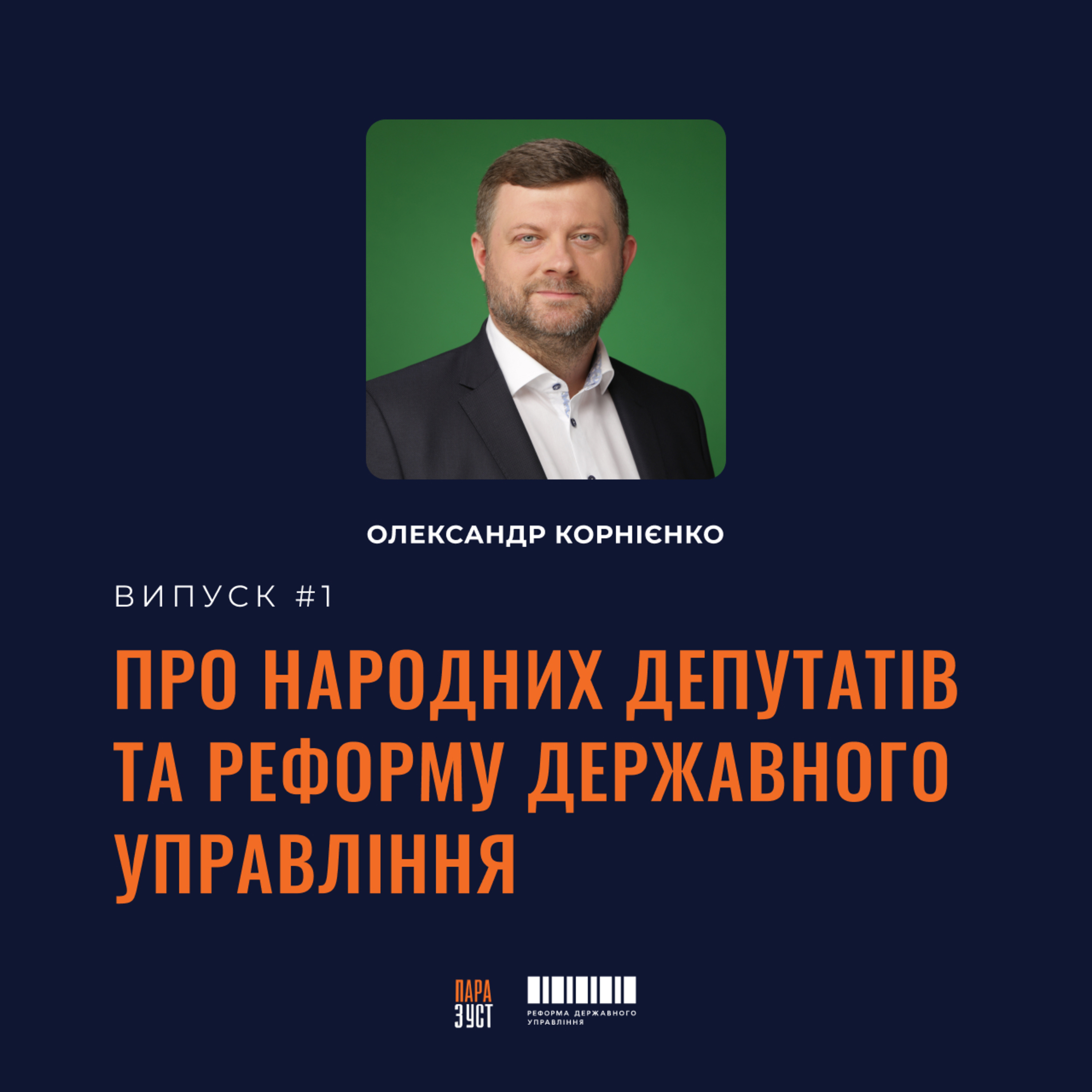 Епізод №1. Про народних депутатів та реформу державного управління. episode artwork