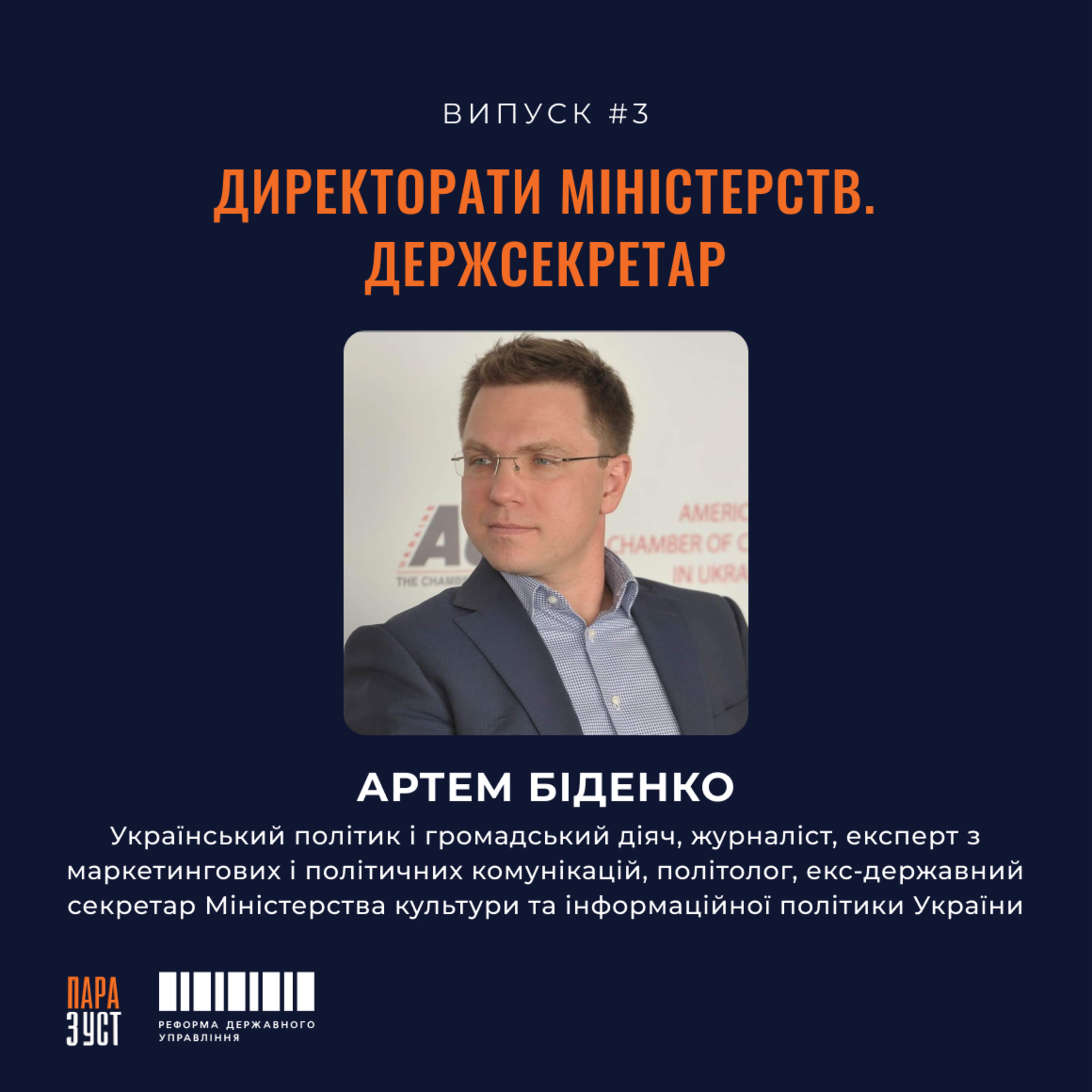 Епізод №3. Директорати міністерств. Держсекретар. episode artwork