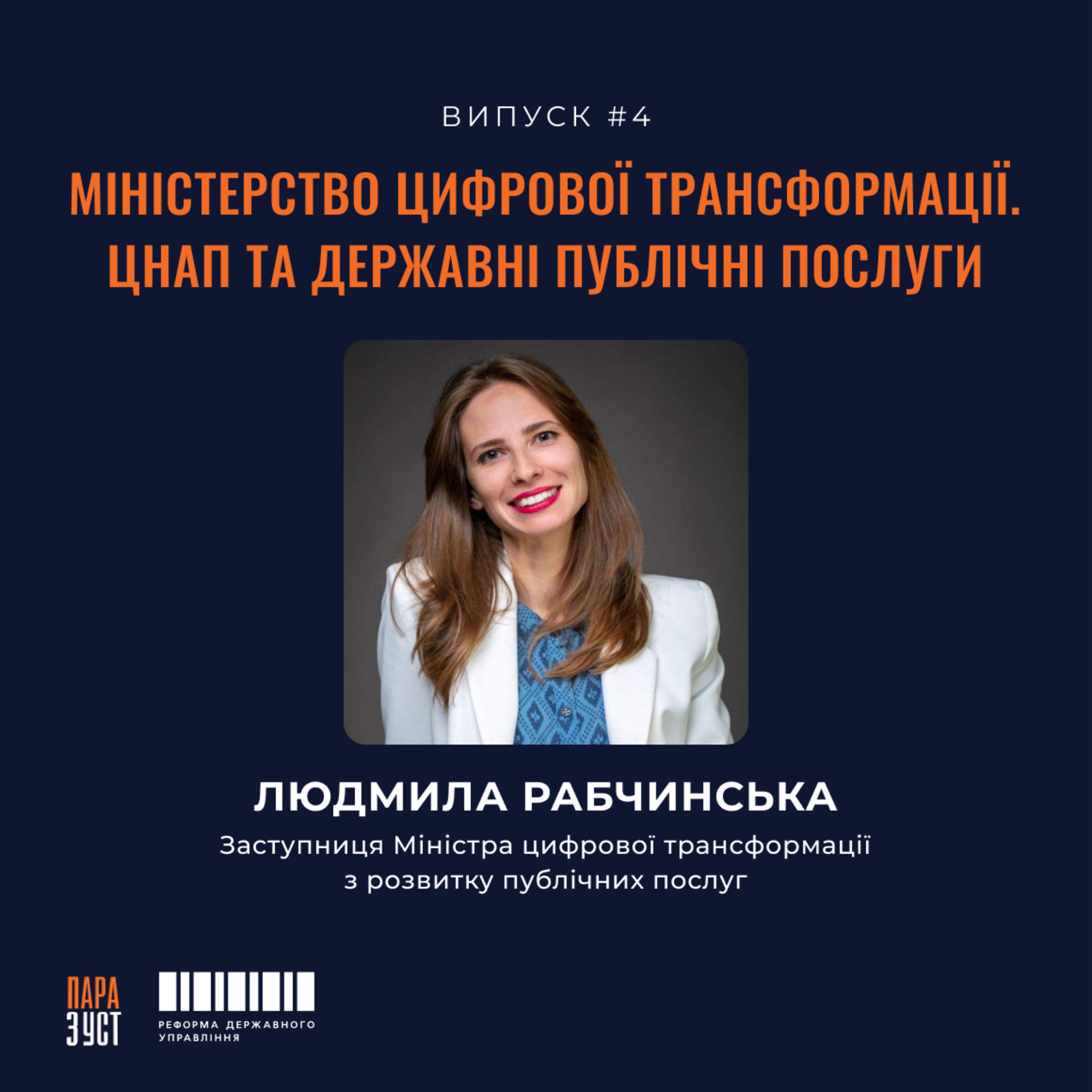 Епізод №4. Міністерство цифрової трансформації. ЦНАП та державні публічні послуги. episode artwork