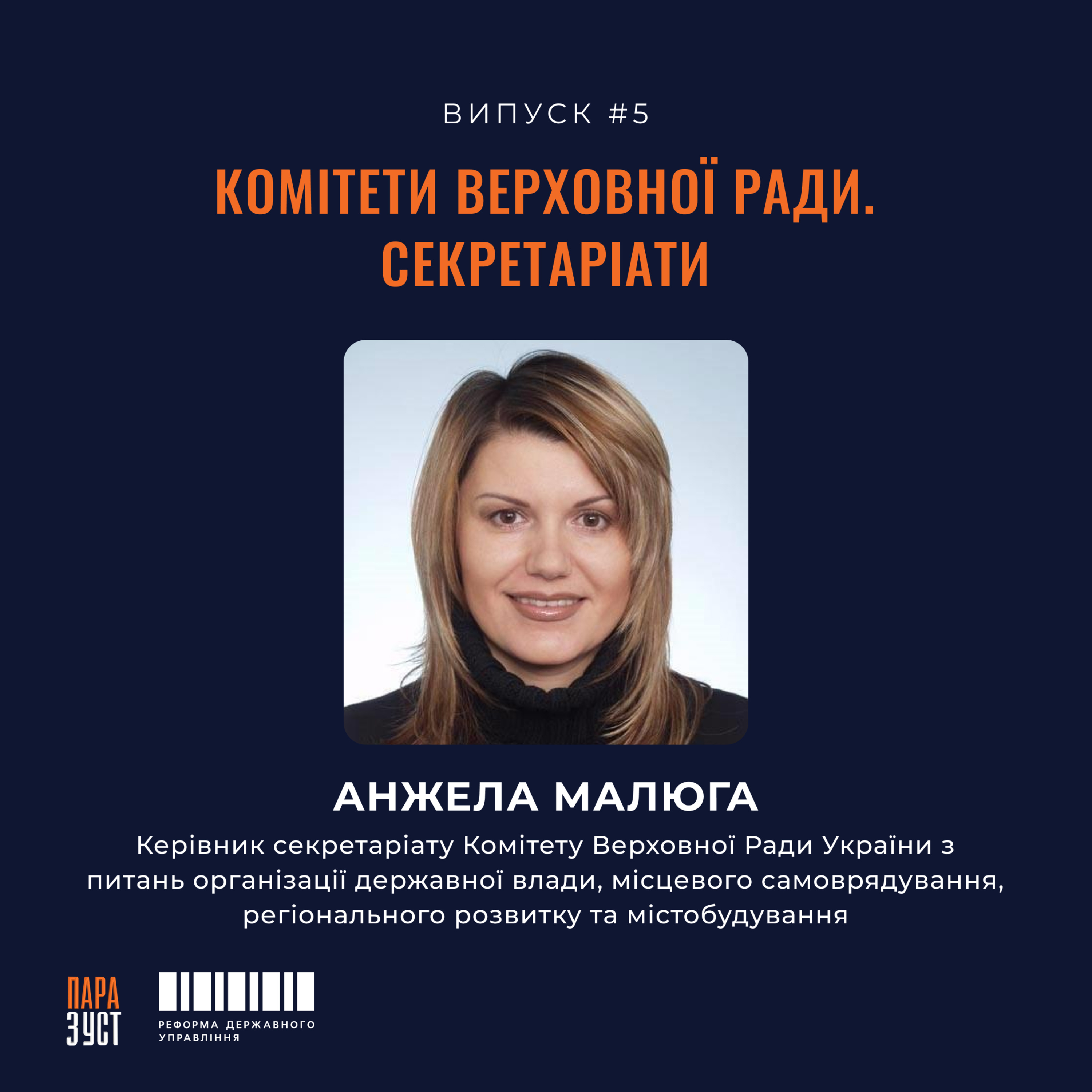 Епізод №5. Комітети Верховної Ради. Секретаріати. episode artwork