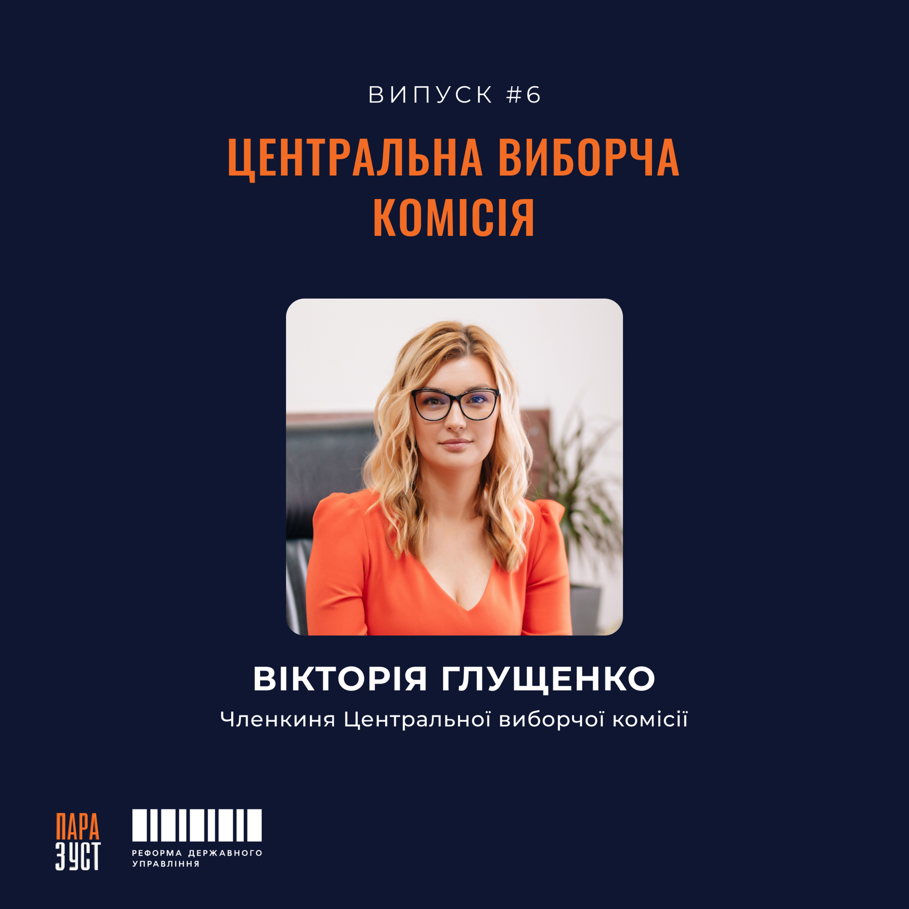 Епізод №6. Центральна виборча комісія episode artwork
