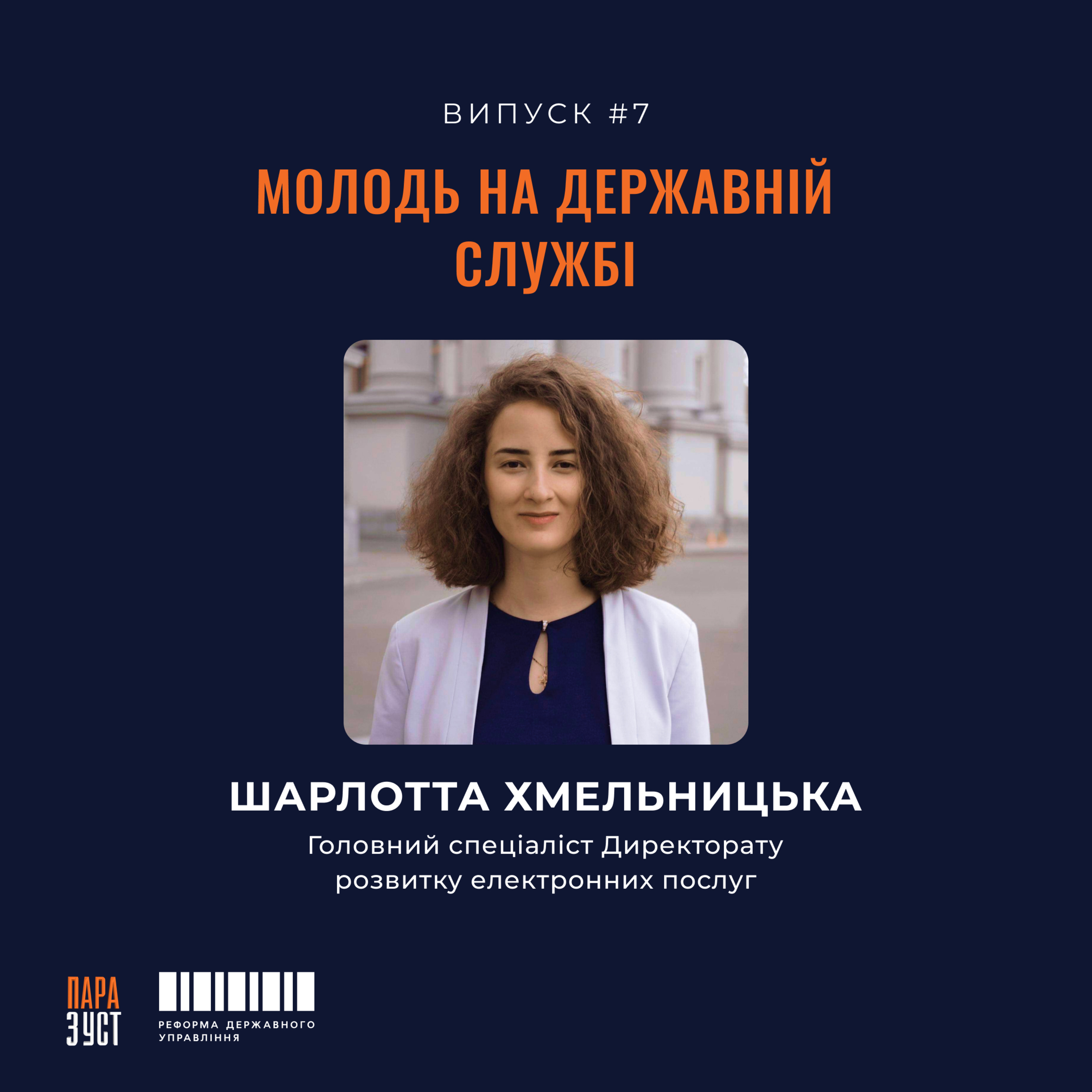 Епізод №7. Молодь на державній службі. episode artwork