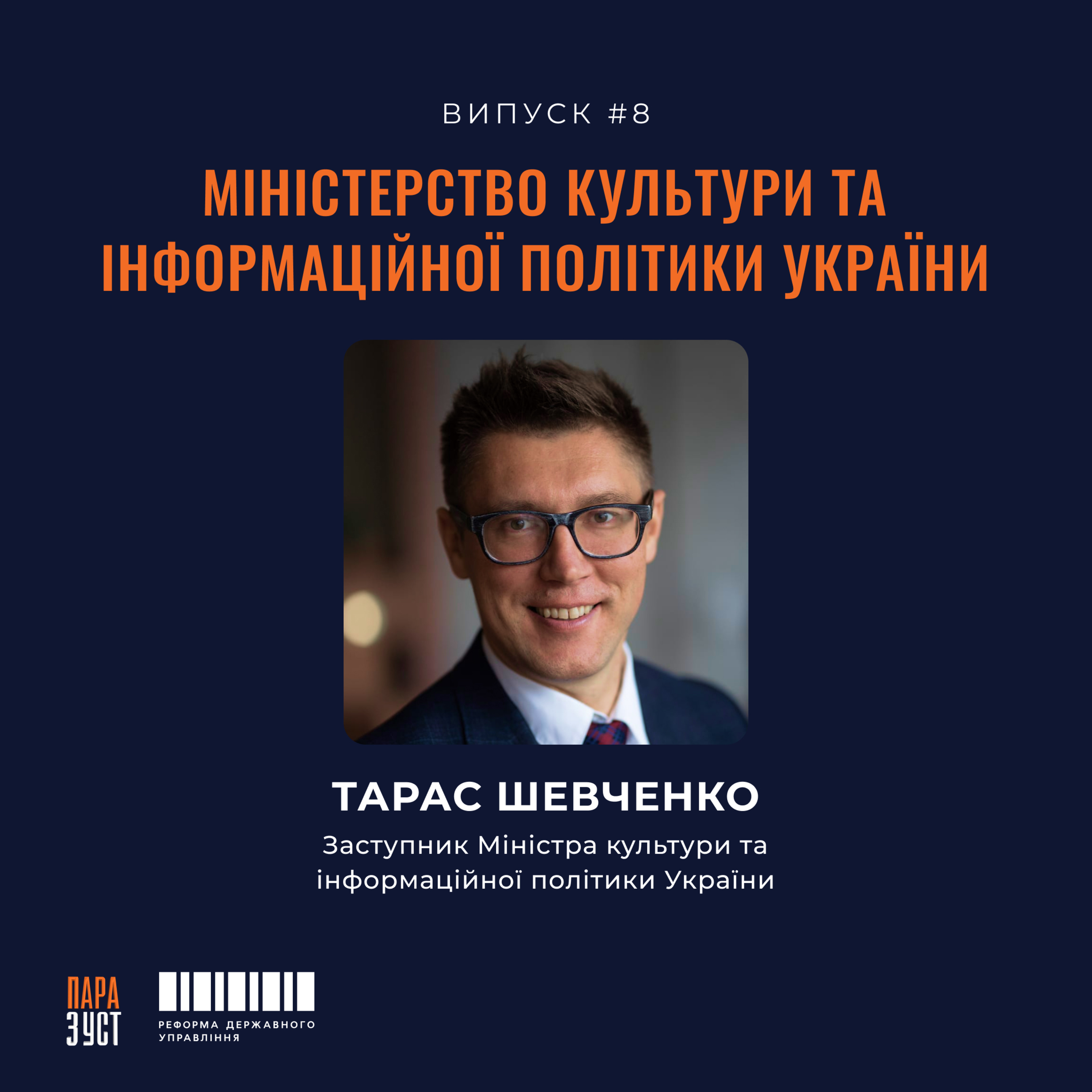 Епізод №8. Міністерство культури та інформаційної політики України. episode artwork