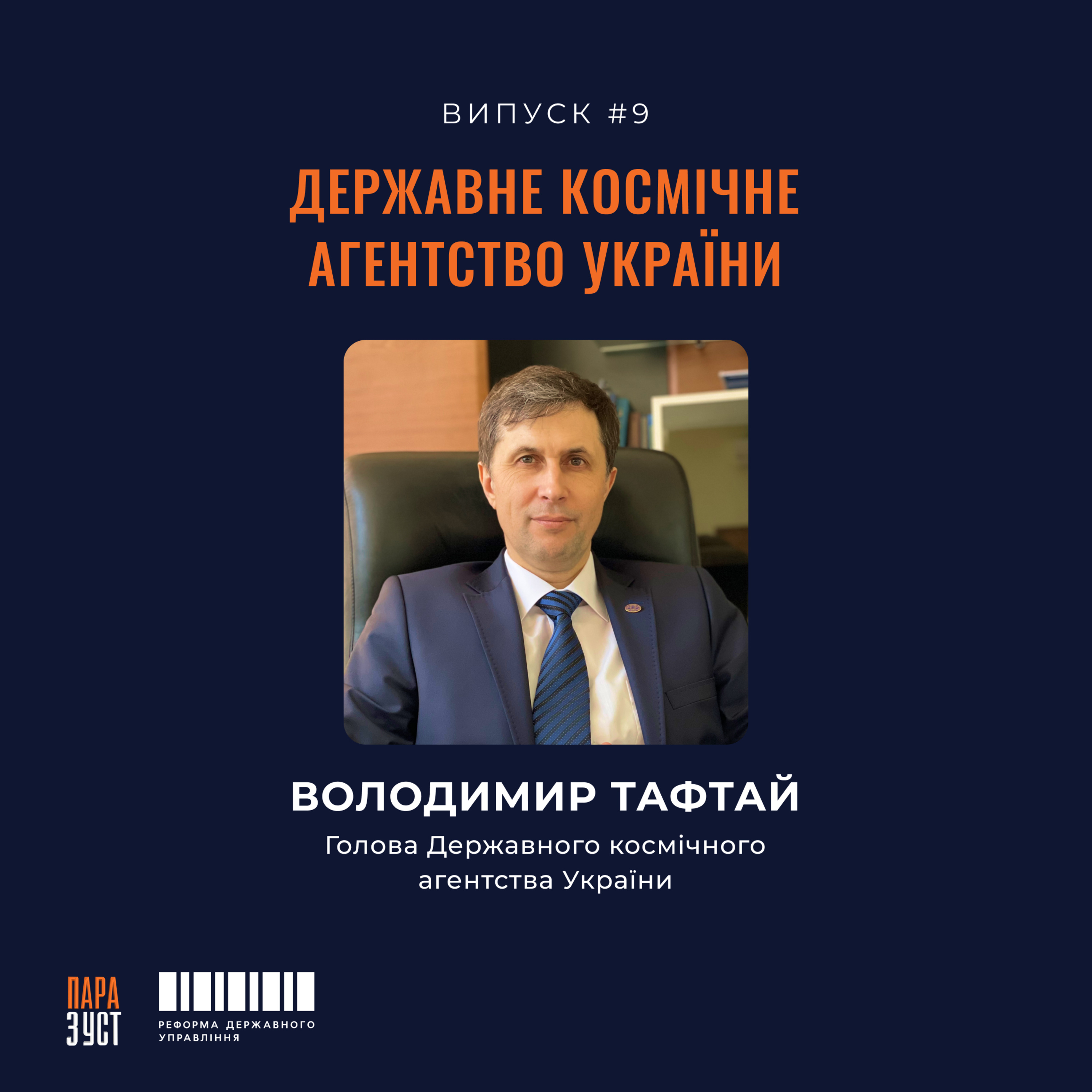 Епізод №9. Державне космічне агентство. episode artwork