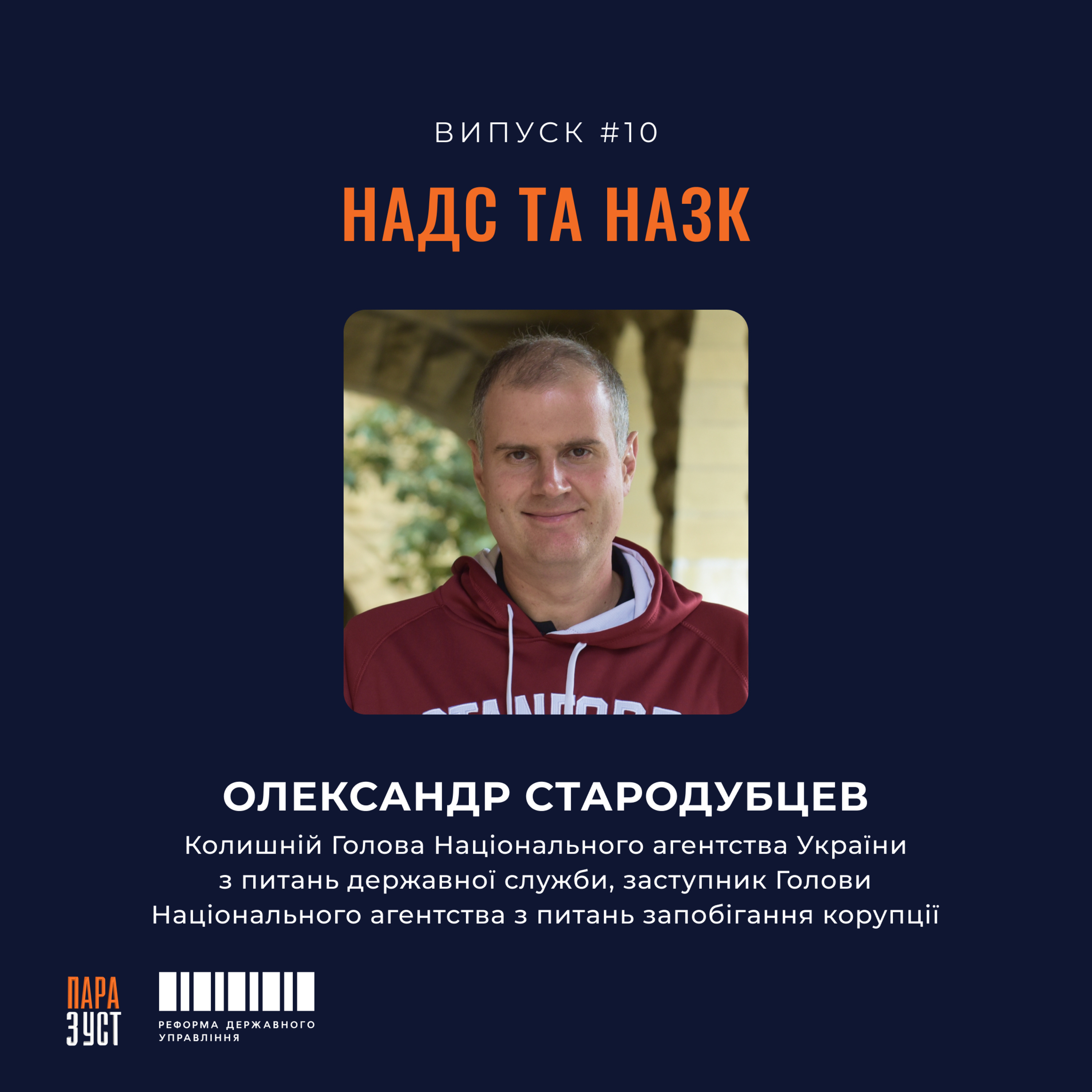 Епізод №10. НАДС та НАЗК. episode artwork