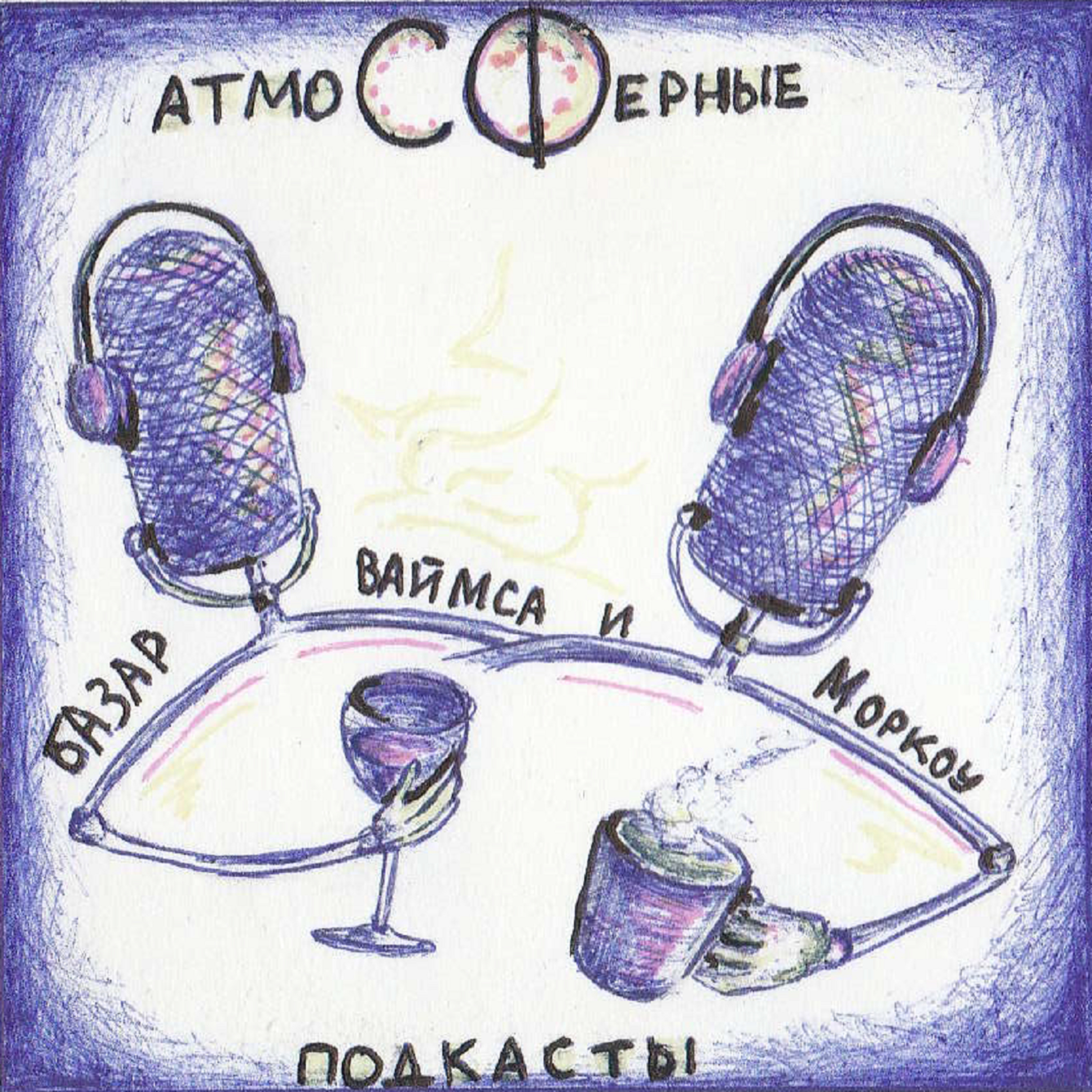 АтмоСФерный подкаст: Виртуальная субъектность episode artwork