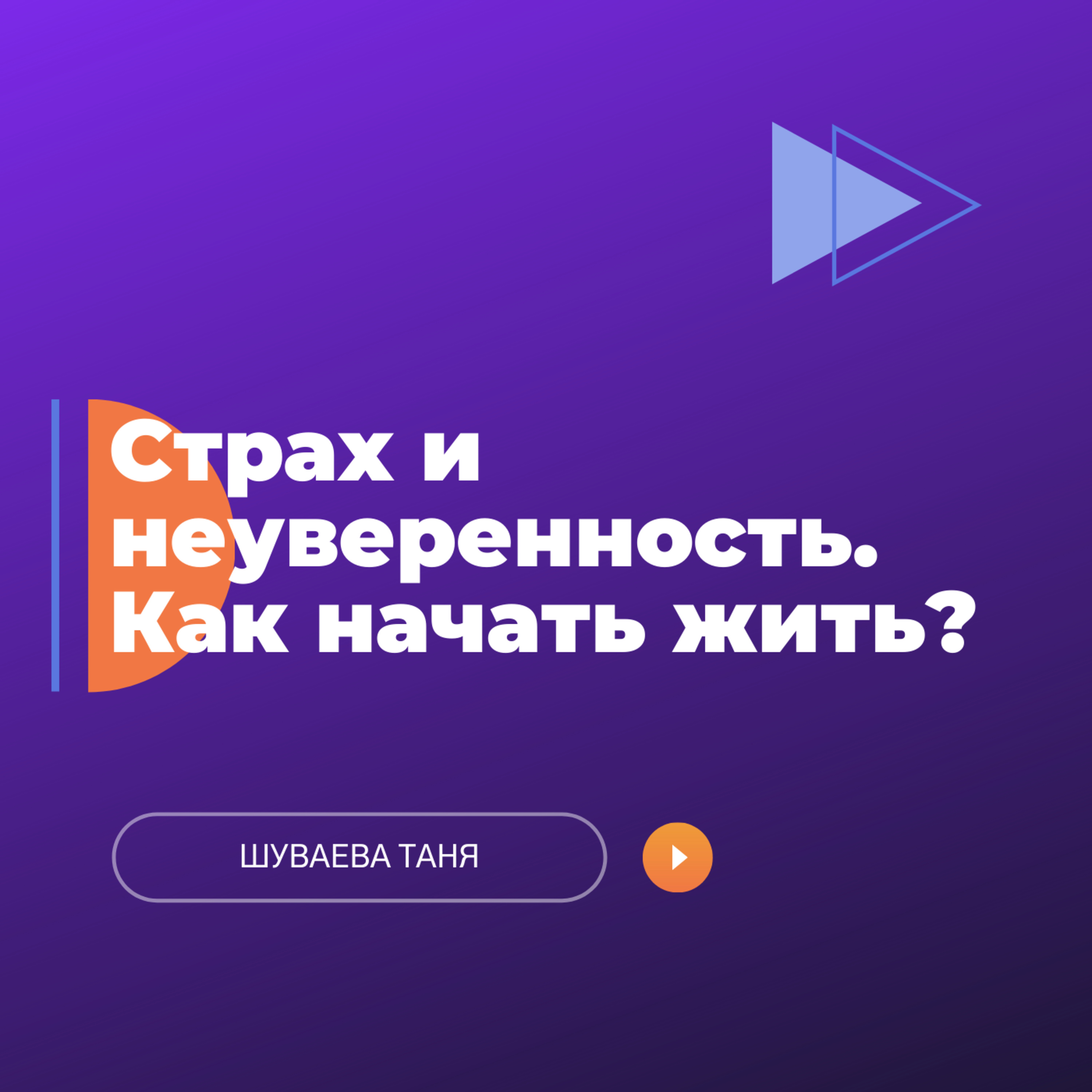 Страх и неуверенность. Как начать жить?