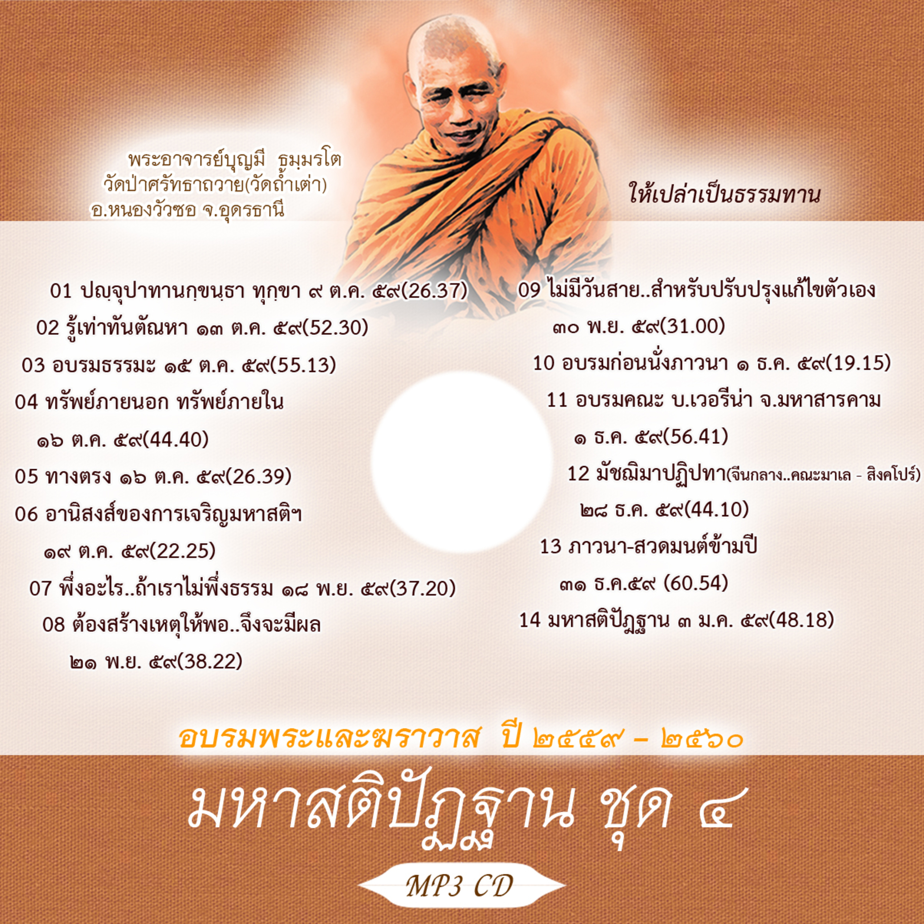 พระธรรมเทศนา "ปญฺจุปาทานกฺขนฺธา ทุกฺขา" โดยพระอาจารย์บุญมี ธัมมรโต episode artwork